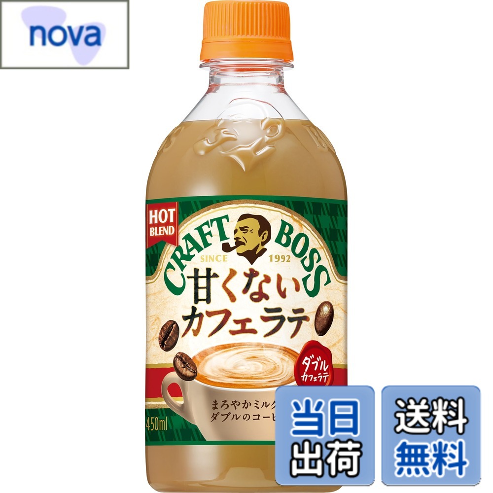 商品情報 商品の説明 商品紹介 BOSS(ボス) サントリー クラフトボス 甘くないカフェラテ ホット コーヒー 450mlx24本は、イタリアンローストをブレンドしたコーヒーと豊かなミルク感で仕立てた甘くない深煎りなオレ、クラフトボス "甘くないイタリアーノ”のホット専用飲料です。サントリー独自の技術で実現するよりHOTで「甘くないのにコーヒーもミルクもリッチ」　な味わいのラテ。"イタリアンロースト” をブレンドしたドリップコーヒーを使用し、深いコクを実現。創味技術を駆使し、乳原料＆植物原料をWで使用することで豊かなミルク感を実現。またコーヒーとミルクの豊かな味わいを最大限に引き立たせるために、甘さを抑えた設計となっています。 【ブランドの説明】 クラフトボスブランドは、現代のオフィスワーカーの新しい働き方にあわせた味わいを追求しました。時間をかけて少しずつ飲むことを想定し、満足感がありながらも、すっきり飲み続けられる味わいを実現するために、200を超える工程※を経て、手間を惜しまず仕上げました。豆の選定、焙煎、抽出それぞれの工程にこだわり仕上げた5種のコーヒーをブレンドすることで、コクがあるのに苦すぎず、飲みやすい「澄みわたるコク」を実現しました。 ※焙煎・抽出・調合における工程数 原材料・成分 牛乳（国内製造）、コーヒー、砂糖、脱脂粉乳、食用油脂、食塩／乳化剤、香料、カゼインNa、安定剤（セルロース） 主な仕様 原材料:牛乳（国内製造）、コーヒー、砂糖、脱脂粉乳、食用油脂、食塩／乳化剤、香料、カゼインNa、安定剤（セルロース）内容量:450mlx24本エネルギー:29kcal/100mlbr商品サイズ(奥行x幅x高さ)44cmx29cmx18cmbr原産国:日本 # 【送料無料】BOSS(ボス) サントリー クラフトボス 甘くないカフェラテ ホット コーヒー 450mlx24本 毎日の仕事や家事、勉強で疲れたあなたのために、素晴らしいひとときを提供する商品があります。それが「BOSS(ボス) サントリー クラフトボス 甘くないカフェラテ ホット コーヒー」です。甘さに頼ることなく、コーヒー本来の深い味わいと豊かなミルク感を楽しめるこの製品は、ストレスが多い毎日にもぴったり。飲み方も手軽で、ホットで楽しめるため、体も心も癒されます。 この商品は、特に甘さを控えたい方や、ダイエット中の方にも最適です。コーヒーとミルクの贅沢な組み合わせをこうした形で楽しむことができれば、ライフスタイルも変わってくるかもしれません。また、オフィスでのちょっとしたブレイクや、自宅でのリラックスタイムに、おすすめの飲み物です。ぜひ、この特別なカフェラテを手に入れて、日常にちょっとした喜びを添えてみてはいかがでしょうか。 ## 商品の特徴と魅力 「BOSS(ボス) クラフトボス 甘くないカフェラテ」は、イタリアンローストをブレンドしたコーヒーと、豊かなミルク感が特徴的な深煎りのホット飲料です。甘くなくても、しっかりとしたコーヒーの風味を楽しめるため、甘さが苦手な方にもぴったりです。特に、このラテにはサントリー独自の技術が使われており、コーヒーとミルクのリッチな味わいが実現されています。 エネルギーは100mlあたり29kcalというライトな数値で、ダイエット中の方にも安心してお召し上がりいただけます。加えて、450mlの大容量パックが24本セットで販売されているため、コストパフォーマンスも優れています。オフィスや家庭で気軽に飲むことができるため、在宅勤務が増えた今の時代にもマッチした商品です。 さらに、商品デザインもシンプルでおしゃれ。どんなシーンでもフィットし、気軽に持ち運ぶことができます。友人や同僚とシェアして楽しむこともでき、特別な時間を共有する一助となるでしょう。商品のクオリティと手軽さを兼ね備えているため、飲んだ人の満足度も高いです。ぜひ、あなたもこの飲料で新しいカフェタイムを体験してみてください。 ## 楽しい飲み方の提案 この甘くないカフェラテの飲み方は、非常にシンプルかつ多様です。そのままホットで楽しむことはもちろん、他の飲み物とのアレンジも楽しむことができます。たとえば、少しのシロップを加えて甘さを調整することや、アイスにして夏場にも楽しむというのもおすすめです。 また、スイーツと一緒に楽しむことで、コーヒーの味わいを引き立てることができます。ケーキやクッキーなどと合わせるのが特に良いでしょう。この飲料はそのままでも美味しいですが、スイーツとの組み合わせでより一層の満足感を得られます。特に、シフォンケーキやチーズケーキと合わせると、ミルク感とコーヒーの風味が絶妙に調和します。 さらにオフィスライクな飲み方として、同僚とのブレイクタイムにシェアすることもおすすめ。おしゃれなパッケージは、会話を盛り上げるポイントにもなります。また、冷えた飲み物として楽しむことで、カフェインを気軽に摂取することができ、リフレッシュタイムを充実させることができます。 ## 購入時の注意点とFAQ この商品を購入する際には、いくつかの注意点があります。まず、冷蔵保存をする必要があるため、保管場所の確保が重要です。また、開封した場合はなるべく早く飲むことをお勧めします。賞味期限が設けられていますので、購入の際は期限を確認しましょう。 よくある質問として、「カフェインはどれくらい含まれていますか？」というものがあります。このカフェラテは、しっかりしたコーヒー成分が含まれているため、カフェインもそれなりに含まれています。ただし、軽めに楽しむことができるため、日常的に飲むのに適しています。 また、「甘くないけれど、どのような味わい？」という質問もよく聞かれます。こちらは、コーヒーの深みとミルクのクリーミーさが絶妙にバランスを取ったものです。甘さが苦手な方でも満足できる、リッチな風味が口いっぱいに広がります。 このように、カフェラテの魅力は多岐にわたります。購入する際は、ぜひこれらの点に注意して、高品質なひとときをお楽しみください。 ## まとめ - BOSSの甘くないカフェラテは、コーヒーとミルクのリッチな味わいが楽しめます。 - 24本セットでの販売で、コストパフォーマンスも良好です。 - 飲み方はホットだけでなく、様々なアレンジが可能です。 - 購入時は冷蔵保存を心がけ、開封後は早めに飲むことをお勧めします。 - しっかりしたカフェインが含まれており、日常生活のリフレッシュにも役立ちます。 この「BOSS(ボス) サントリー クラフトボス 甘くないカフェラテ ホット コーヒー」は、日常のあらゆるシーンであなたをサポートしてくれるでしょう。ぜひ、特別な時間を楽しんでください。