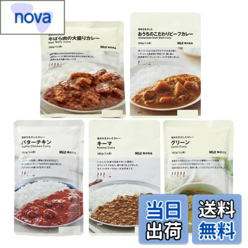 【送料無料】【食べ比べセット】無印良品 素材を生かしたカレー 5種(キーマ・バターチキン・牛ばら・グリーン・ビーフ)食べ比べ 詰め合わせ アソート 本格 レトルト カレー パーティー シェア キャンプ