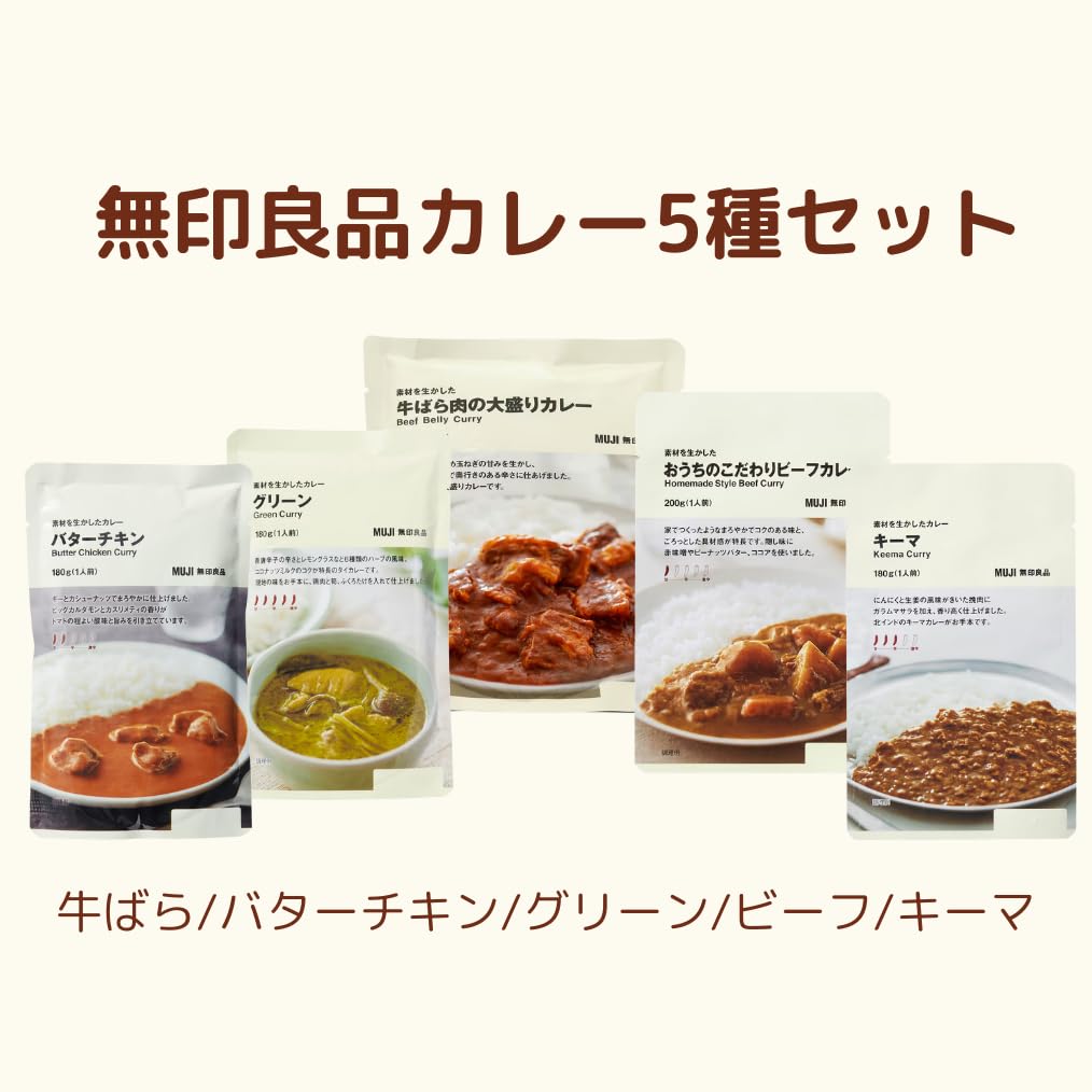 novaの【送料無料】【食べ比べセット】無印良品 素材を生かしたカレー 5種(キーマ・バターチキン・牛ばら・グリーン・ビーフ)食べ比べ 詰め合わせ アソート 本格 レトルト カレー パーティー シェア キャンプ｜アングル2