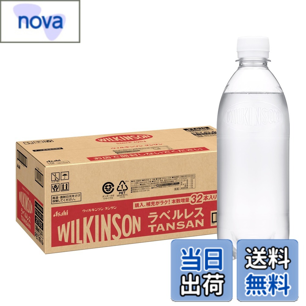 【送料無料】ウィルキンソン アサヒ飲料 タンサン ラベルレス 500mlx32本 [炭酸水]