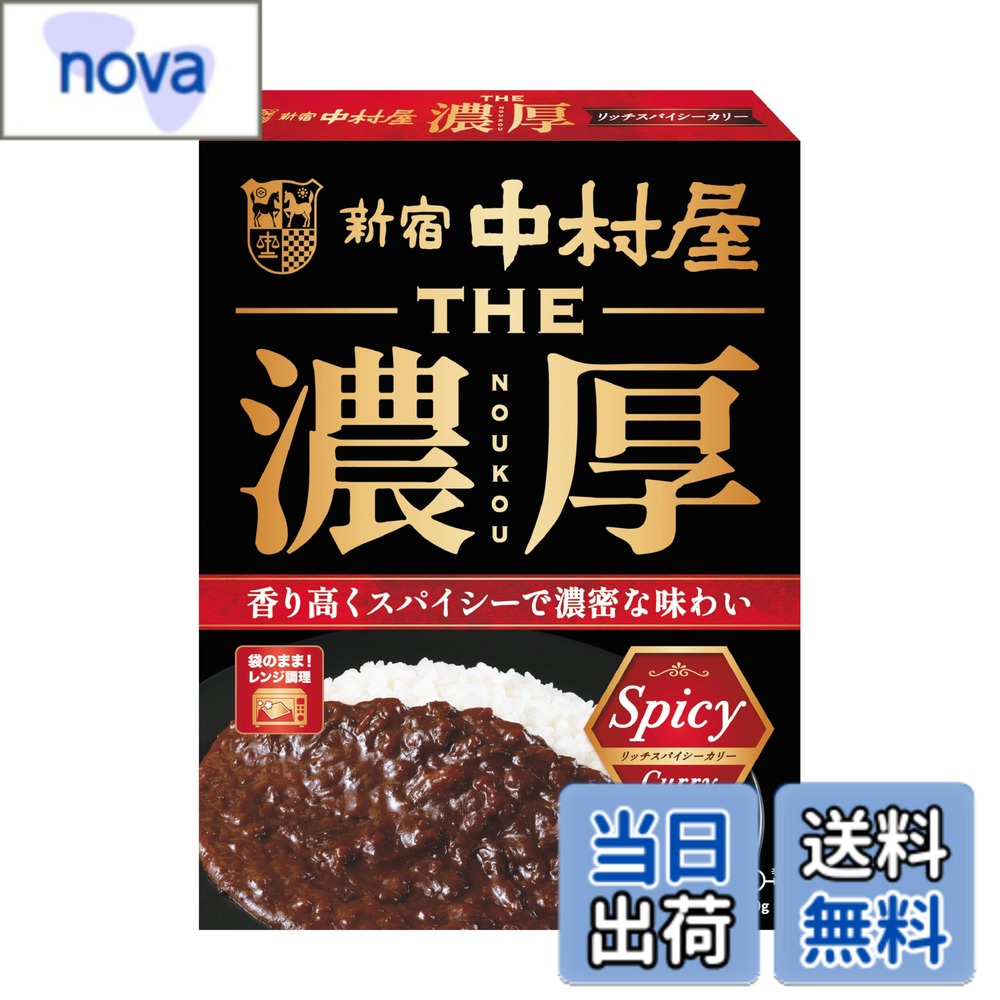 【送料無料】新宿中村屋 THE濃厚 リッチスパイシーカリー 160g x5個 レンジ調理可