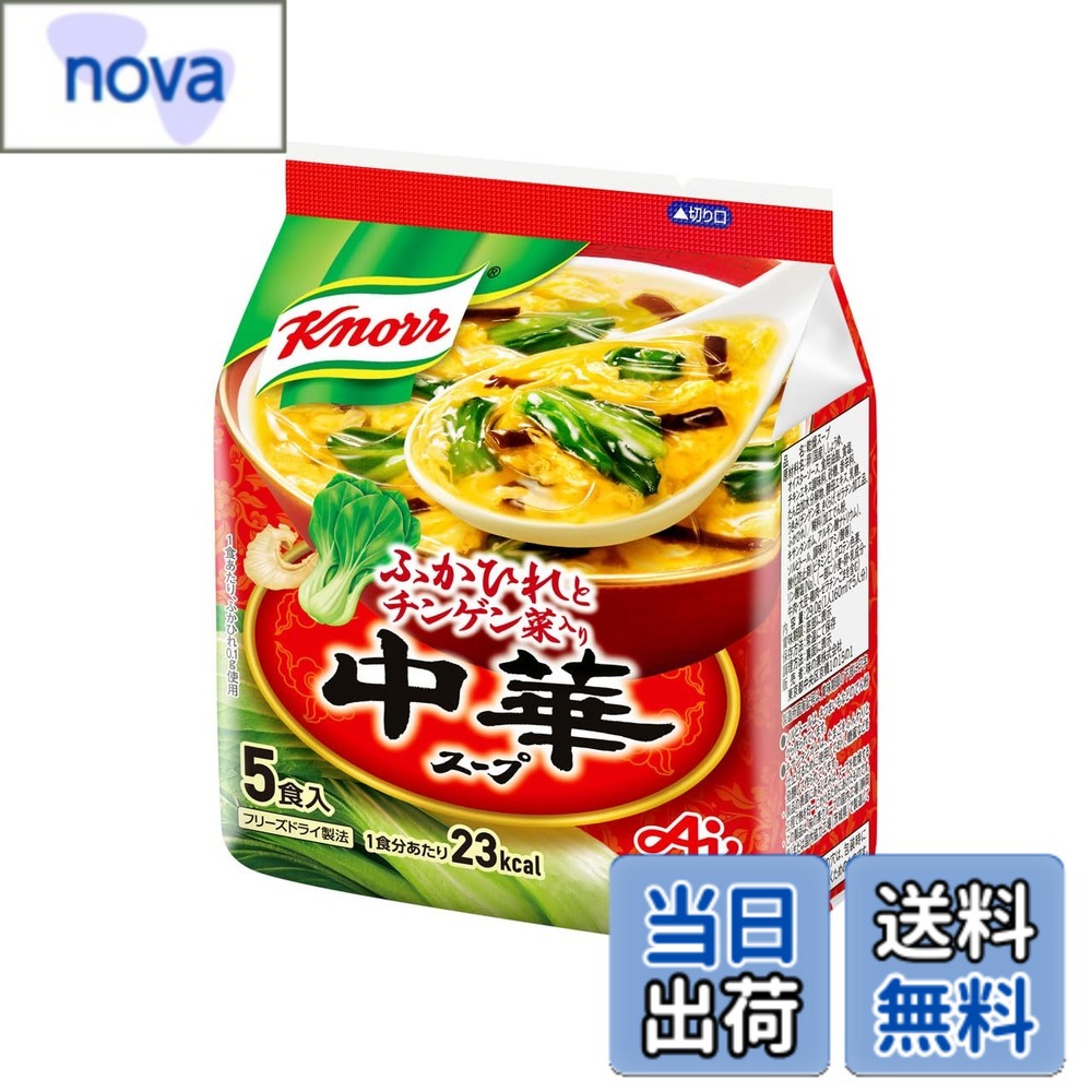 商品情報 商品の説明 商品紹介 鶏だしの豊かな風味とコクのあるスープに、チンゲン菜などを加え、ふんわりたまごで仕上げた、ボリュームたっぷりの本格中華スープです。 お湯を注ぐだけで、ごはんにぴったりのスープがお楽しみ頂けます。 原材料・成分 卵(国産)、しょうゆ、オイスターソース、食用油脂、食塩、チキンエキス調味料、砂糖、香辛料、たん白加水分解物、酵母エキス、うきみ/糊料(加工デンプン、キサンタンガム、アルギン酸ナトリウム)、ソルビトール、調味料(アミノ酸等)、酸化防止剤(ビタミンE)、リン酸塩(Na)、カロテン色素、(一部に小麦・卵・牛肉・大豆・鶏肉・ゼラチン・ごまを含む) 使用方法 忙しい時の食事、食卓に1品足したいときにぴったりです。 主な仕様 鶏だしの豊かな風味とコクのあるスープに、チンゲン菜などを加え、ふんわりたまごで仕上げた、ボリュームたっぷりの本格中華スープです。お湯を注ぐだけで、ごはんにぴったりのスープがお楽しみ頂けます。忙しい時の食事、食卓に1品足したいときにぴったりです。 # 【送料無料】クノール 中華スープ 5食入袋 味の素 フリーズドライ 具入りスープ 即席スープ 簡単 非常食 備蓄 忙しい日々の中で、手軽に美味しい食事を準備するのは大変ですよね。そのような場面で、多くの方が抱える悩みは「時間がないのに、栄養のバランスや味はしっかり確保したい」ということです。私たちもそのお気持ちに共感します。そこでおすすめなのがこちらの「クノール 中華スープ」です。お湯を注ぐだけで出来上がるので、忙しい時やちょっとした一品を足したい時にぴったりです。納得のいく美味しさと便利さが一つに詰まっています。これを活用することで、家庭で手軽に中華料理を楽しむことができます。ご飯のお供やお弁当の一品、また非常食としてもストックしておくと安心です。素材にこだわり、本格的な味わいを実現したこのスープをぜひお試しください。 ## 商品の特徴 「クノール 中華スープ」は、鶏だしの豊かな風味を基盤にし、コクのあるスープに仕上げています。チンゲン菜やふんわりたまごが加わり、味わい深い本格中華スープとなっています。このスープは、使い方も非常にシンプルです。まず、お湯を注いでスープを作り、次にご飯や好みの具材を加えるだけで、本格的な中華料理が楽しめるのです。この手軽さは、忙しい現代人には欠かせないポイントです。また、具材が入っているので、栄養バランスにも配慮されており、一食分としての満足感もあります。加えて、このスープはフリーズドライ製法を採用しているため、保存が効き、非常食としても最適です。特に自然災害が多い日本では、家庭に常備しておくと心強い存在となります。 このスープの最大の特徴は何といっても「時短」です。仕事や家事、学校で忙しい方々にこそ試していただきたい商品で、簡単準備で栄養と味を両立させることができます。さらに、冷蔵庫に余った食材があれば、それをプラスすることで、オリジナルのスープを楽しむことも可能です。この柔軟な使い方が、日々の食事に役立つこと間違いなしです。 ## 使用方法と活用シーン この「クノール 中華スープ」を使う方法は非常にシンプルです。まず、お好みの器にスープの素を入れ、それから熱湯を注ぎます。次に、スプーンで軽くかきまぜれば、美味しいスープが完成します。忙しい朝や夕飯の準備で時間がないときに、お湯を注ぐだけの手間で済むのは嬉しいポイントです。さらに、このスープをベースにしたアレンジも可能です。冷蔵庫に余った野菜や肉類を加えると、栄養満点な一品に早変わりします。 特におすすめの活用シーンは、忙しい平日の夕食や、子供のお弁当に一品追加したいときです。スープだけでは物足りないと思う方もいらっしゃるかも知れませんが、ご飯を入れて雑炊風に仕上げたり、麺を加えてラーメン風に楽しんだりと、アレンジも幅広いです。このようにして、食卓が華やかになるだけでなく、毎日飽きることなく楽しむことができるのも、この商品の魅力の一つです。 さらに、キャンプやアウトドア活動など、食事の準備が難しいシーンでもとても役に立ちます。軽量で持ち運びやすい袋に入っているため、バックパックに簡単に収納できます。お湯だけ準備すれば、すぐに美味しいスープが楽しめるのは、キャンプの醍醐味の一つです。 ## 原材料と健康への配慮 「クノール 中華スープ」の原材料は、国産の卵に、しょうゆ、オイスターソース、チキンエキスなど、品質にこだわった素材で構成されています。これらの素材は、身体に優しく栄養バランスも考慮されているため、毎日の食卓にも安心して取り入れていただけます。また、香辛料も適度に使用されているため、風味が全体を引き立てます。 アレルギーに注意が必要な方もいらっしゃるかと思いますが、本商品には小麦や卵、牛肉などを含むため、事前に成分表示を確認することが大切です。特に、アレルギーをお持ちの方は、安全な食事のために慎重に選ぶ必要があります。ただ、風味豊かである一方、添加物を最小限に抑えた製品を選んでいる点も安心材料です。 このスープは、日々の栄養補給をサポートするだけでなく、心も満たしてくれる美味しさを兼ね備えているのが魅力です。毎日の食事に取り入れることで、体調管理の一環として役立てていただけます。特に、冬場の寒い日には体を温めてくれる存在となることでしょう。 ## まとめ - クノール 中華スープは、お湯を注ぐだけの簡単調理。 - 毎日の忙しい食事に最適で、忙しくても栄養が取れる。 - 残った野菜を加えることでアレンジができる。 - 保存が効くため、非常食としても安心。 - アウトドアにも便利で、家でも外でも活躍。 この商品は、忙しい方や栄養管理を重視する方に特におすすめです。手軽さと美味しさを兼ね備えた「クノール 中華スープ」をぜひ日常に取り入れてみてください。