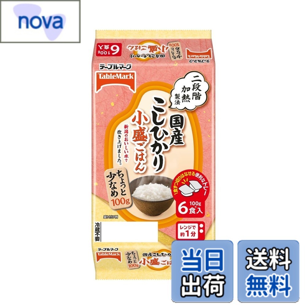 商品情報 商品の説明 商品紹介 国民的銘柄米である国産の「こしひかり」を使用しています。日本有数の米どころである新潟の魚沼地区の工場で、お米を洗う、浸ける、炊く、すべての工程に新潟のおいしい水を使っています。「少量で十分」「小腹を満たしたい」といったニーズにお応えする、食べ切りサイズのパックごはんです。1食ずつ切りはなせる便利なトレー入りです。 原材料・成分 うるち米（国内産）／酸味料 主な仕様 原材料:うるち米（国内産）／酸味料商品サイズ(高さx奥行x幅):10.8cmx18.5cmx24cm # 【送料無料】テーブルマーク 国産こしひかり 小盛ごはん(分割) 6食x2個 日常生活の中で、忙しい日々を送る方々にとって、手間いらずで美味しいごはんを楽しむことはなかなか難しいものです。特に、仕事や家事で疲れた時に食事の準備に時間をかけたくないというのが本音ではないでしょうか。そんな時、便利で美味しいご飯があれば、心も体もホッと一息つけることでしょう。そこでご紹介するのが、テーブルマークの「国産こしひかり 小盛ごはん」です。こちらは、手軽に食べ切れるサイズで用意されているので、忙しい方や少しだけご飯を食べたい方にも最適です。新潟・魚沼地区のおいしい水で炊かれたこしひかりは、ふっくらとした食感と甘みが特徴で、ご飯だけで満足感を得られます。ぜひ、この美味しさを味わってみてください。 ## 商品の特徴と魅力 テーブルマークの「国産こしひかり 小盛ごはん」は、国内産のうるち米を使用しており、品質に自信があります。日本有数の米どころ・新潟の魚沼地区で生産されているため、地域の特性を生かしたお米の味わいが魅力です。厳選されたお米は、じっくりと洗浸けられ、伝統的な製法で炊きあげています。そのため、口に運ぶとふんわりとした食感と、ほのかな甘みが広がります。この小盛サイズは、通常のご飯の量では多いと感じる方でも手軽に楽しめるため、非常に便利です。 さらに、こちらの商品は1食分ずつ便利なトレーに分けられているため、必要な時に必要な分だけを取り出して温めて食べるだけでOKです。冷凍庫で保存できるため、いつでも好きなタイミングで美味しいご飯を楽しめます。特に、急な来客やお弁当のお供、さらには一人暮らしの方々にもぴったりのアイテムです。小腹を満たしたい場合や軽食にも重宝します。このように、多様なシーンで活躍する一品ですので、ぜひご家庭にストックしておきたい商品と言えるでしょう。 ## 具体的な調理方法とアレンジレシピ この「国産こしひかり 小盛ごはん」の調理方法は非常にシンプルです。電子レンジで約1分加熱するだけで、ふっくらとしたご飯が召し上がれます。袋から取り出して皿に盛りつけるも良し、そのままトレーの中で温めるも良し、お好きなスタイルで楽しめます。温める際は、トレーのラップを外すことを忘れずに！ さて、ここからが面白いところです。このご飯を使ったアレンジレシピも多彩です。例えば、温かいご飯に生玉子をかけて、「卵かけご飯」を楽しむのはいかがでしょうか。醤油やおろしポン酢をかければ、風味が増して楽しめます。また、冷やご飯を使ってリゾットやチャーハンにすることもできます。冷やしたご飯を炒め、具材と一緒に調理するだけで手軽に美味しい一品に変身します。さらに、和風の「おにぎり」にもぴったり。具材を包み、形をつくって焼くことで、香ばしさが加わり食欲をそそります。こうしたアレンジが享受できるのが、この商品を使う大きなメリットです。 このように、日々の食卓にすぐに取り入れられる便利なアイデアが詰まっているため、ぜひ多様な料理に挑戦して、楽しんでみてください。 ## 口コミとお客様の評価 「国産こしひかり 小盛ごはん」に関する口コミは、非常に好評です。まず、「味が本当に美味しい」という声が多く、新潟産のこしひかりの魅力をしっかりと感じられるとのレビューが多く寄せられています。また、忙しい時でも手軽に食べられるサイズや電子レンジでの簡単な調理方法が評価されています。このように、お客様からの信頼を集める要素が揃っています。 特に、一人暮らしの方や子育て中の家庭にとって、少量で手軽に食べられるご飯は嬉しいポイントです。さらに、子供たちの食べ残しを気にすることなく、無駄なく使い切ることができるため、食品ロスを減らせる点も現代的なニーズにマッチしています。また、非常に便利なパッケージデザインも評価されています。トレーが個別に分かれていることで、必要な分だけ取り出せるため、調理が楽になります。 こうした高評価は、リピート率も上げ、安定した商品として多くのご家庭に愛されています。類似品と比べると支払う手間を省けるだけでなく、味も確保できるため、一度試してみる価値は十分にある商品です。 ## まとめ - テーブルマークの「国産こしひかり 小盛ごはん」は、新潟産の品質の高いお米を使用 - 用途が広く、手軽に調理できる利便性があります - ご飯のアレンジレシピが豊富で楽しめる - 家庭や一人暮らしの強い味方になってくれる商品 - 口コミが非常に良く、必見のアイテムです