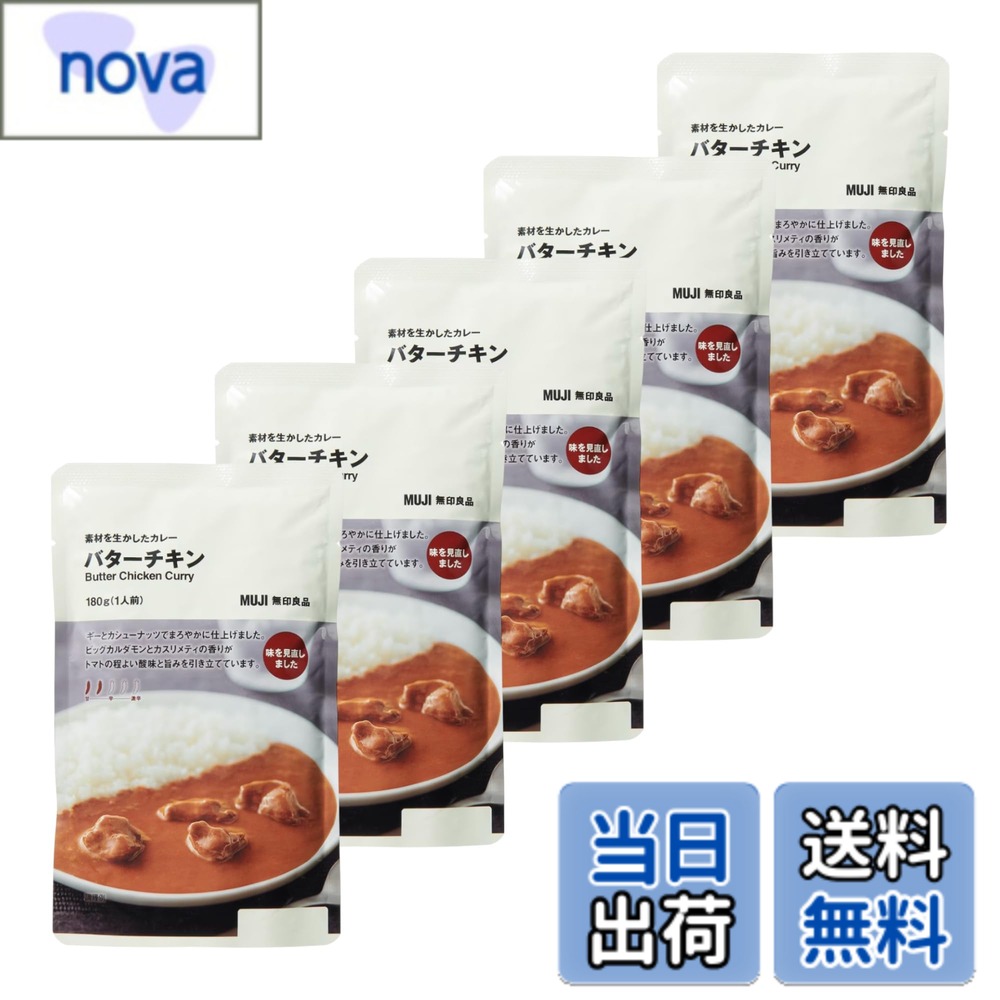 【送料無料】【セット買い】無印 良品 バターチキン 素材 を生かしたカレーシリーズ 180g x5個 まとめ買い