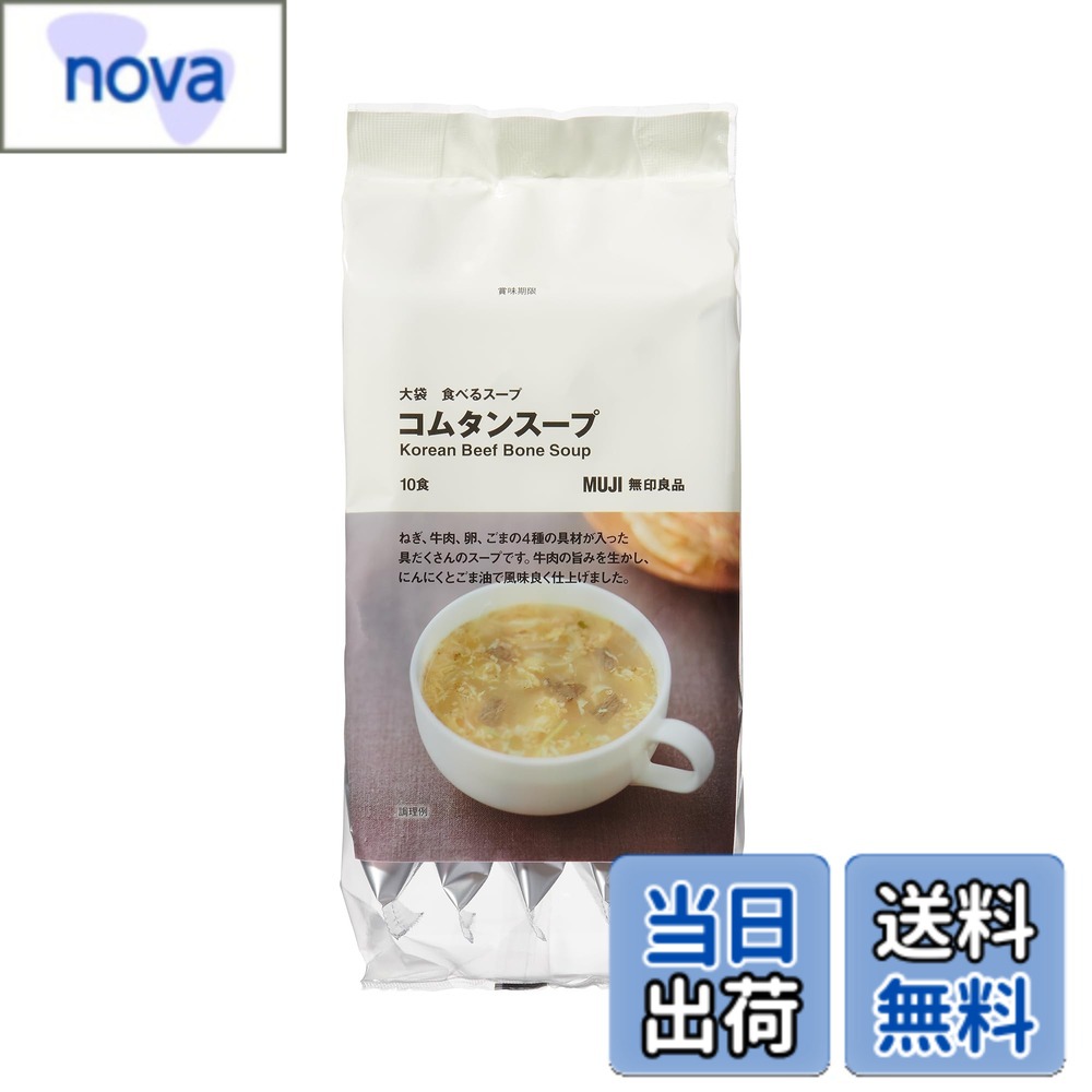 商品情報 商品の説明 商品紹介 ねぎ、牛肉、卵、ごまの4種の具材が入った具だくさんのスープです。牛肉の旨みを生かし、にんにくとごま油で風味良く仕上げました。 原材料・成分 裏面表記参照 主な仕様 10食 # 【送料無料】無印良品 大袋 食べるスープ コムタンスープ 10食入り TDZ07A4 日々の忙しい生活の中で、食事を時短で済ませたいと思う方は多いのではないでしょうか。特に、家族のために美味しいスープを作る時間が取れないと感じることもあるかもしれません。「無印良品 大袋 食べるスープ コムタンスープ」は、そんな悩みに応えてくれる商品です。このスープは、具だくさんで満足感がありながらも、簡単に調理できる手間いらずの一品です。 このコムタンスープは、ねぎ、牛肉、卵、ごまの4つの具材が入っていて、味のバランスがとても良いのが特徴です。牛肉の旨みやにんにくとごま油の風味が効いており、何度でも楽しめる味わいです。忙しいお昼や仕事の合間に、簡単に栄養を取りたい方への強い味方です。この何気ない一杯が、あなたの食卓に笑顔をもたらします。ぜひ、手軽にスープの楽しさを味わってみてください。 ## 無印良品のスープの魅力と特徴 「無印良品 大袋 食べるスープ コムタンスープ」は、ただのスープではありません。無印良品が持つ魅力が詰まっています。一つ目の特徴は、厳選された素材です。ねぎ、牛肉、卵、ごまの4種の具材は、どれも品質管理がなされていて、安全性が高いです。添加物を極力使用せず、素材本来の味を活かした設計となっています。お子様から大人まで安心して楽しめます。 二つ目は、手軽さです。忙しい日常において、自宅で手作りのスープを作るのは時間がかかりますが、こちらのスープは、熱湯を注ぐだけで簡単にできあがります。料理が苦手な方でも、手軽に本格的なスープが楽しめるのです。また、10食入りの大袋で、必要なときにすぐに取り出せるのも嬉しいポイントです。 さらに、具だくさんなスープは、食べ応えがあり満腹感を得やすいです。食事の一環として、またおやつ感覚でも楽しむことができる、このスープの多様性がやみつきになること間違いなしです。家族での食事や、友人とのシェアにも最適です。これだけの特徴を持つ商品が、手軽に手に入るのは、本当にありがたいことです。 ## 調理方法とアレンジ 調理は、とてもシンプルです。まず、必要な分だけスープの素を取り出し、熱湯を注ぎます。その際のポイントですが、水の量を調整することで、濃さを自分好みにカスタマイズできます。スープを温める時間は、約5分から10分が目安です。温め終わったら、具材がふやけて美味しそうなスープが出来上がります。 さらに、アレンジも楽しめます。例えば、ご飯を加えて「コムタンスープライス」にすることや、香辛料を少しプラスしてピリ辛にするのもおすすめです。好きな野菜をトッピングすることで、栄養価をアップさせることもできます。例えば、ほうれん草やキノコを加えると色鮮やかになり、美味しさも倍増します。このように、自分の好みに合わせたアレンジができるのも、このスープの魅力の一つです。また、忙しい日のランチや簡単なディナーにもぴったりの一品です。 友達を招いてのホームパーティーでは、スープを前菜として提供することもできます。特に寒い季節には、温かいスープが皆の心をほっこりさせてくれます。アレンジ次第で無限の楽しみが広がる「無印良品 大袋 食べるスープ コムタンスープ」。あなたも、オリジナルの楽しみ方を見つけてみてください。 ## 購入時の注意点と保存方法 このスープを購入する際の注意点についても触れておきます。特に、賞味期限がありますので、あらかじめ在庫を確認することが重要です。また、開封後は冷暗所で保存し、出来るだけ早めに消費することが推奨されています。保存方法に気を付けることで、美味しさを長持ちさせることができます。 また、アレルギー情報もご確認ください。使用されている材料に関しては、事前に確認することで、アレルギーをお持ちの方でも安心して楽しめます。特に、卵や牛肉を使用しているため、該当のアレルギーをお持ちの方は注意が必要です。 通販での購入時には、送料や配達日数にも気をつけてください。送料無料のメリットを活かしつつ、余分なコストをかけないようにするのが理想的です。このような点を押さえることで、快適にスープライフを楽しむことができます。 ## まとめ - 無印良品 大袋 食べるスープ コムタンスープは、具だくさんで栄養満点です。 - 調理は非常に簡単で、熱湯を注ぐだけで完成します。 - アレンジ方法も豊富で、様々な楽しみ方ができます。 - 保存方法やアレルギーの確認をしっかり行い、安全に楽しみましょう。 - 送料が無料なので、お得に手に入るのも魅力です。 お手軽で美味しいスープの特長を体験してみてください。あなたの食卓に幸せをもたらす一品です。