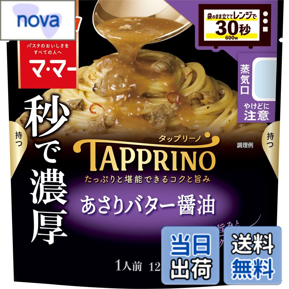 商品情報 商品の説明 商品紹介 バターのコクと醤油の旨みが広がる、濃厚なソース。あさりと帆立エキスの旨みが広がり、ソテーマッシュルームソースのコクがあと引く、クセになる味わい。 原材料・成分 あさり（中国）、エリンギ、でん粉、バター、にんにくペースト、魚醤（魚介類）、植物油脂、しょうゆ、ローストガーリック、砂糖調製品、ソテーマッシュルームソース、食塩、あさりエキス、風味油、しょうゆペースト、魚介エキス、香辛料、ほたてエキス粉末、バター風調味料／調味料（アミノ酸等）、増粘剤（加工でん粉）、着色料（カラメル）、香料、（一部に小麦・乳成分・大豆・豚肉・ゼラチン・魚醤（魚介類）を含む） 主な仕様 1人前(125g)当たり　：エネルギー103kcal、たんぱく質4.6g、脂質5.7g、炭水化物8.2g、食塩相当量2.4g # 【送料無料】マ・マー TAPPRINO あさりバター醤油 125g x5袋 料理をする際、素材の味を引き立てる調味料をお探しではありませんか？毎日の食事で味に変化を加えたいけれど、何を選べば良いか迷う方も多いでしょう。そのお気持ち、よく分かります。ただの醤油に飽きてしまった方や、手軽に美味しさを引き出したい方には、「マ・マー TAPPRINO あさりバター醤油」がぴったりです。 この商品は、あさりとバターの濃厚なコク、さらに醤油の旨味が絡み合う特別なソースです。まるで料理人が作ったような味わいを簡単に楽しめます。日常の料理をワンランク上に引き上げてくれるこの調味料は、忙しい毎日の中でも手早く美味しい食事を提供してくれます。 ぜひ、この機会にコクと旨味がつまった「マ・マー TAPPRINO あさりバター醤油」をお試しください。あなたの食卓を彩る、素晴らしい味わいが待っています。 ## 商品の特徴と味わい 「マ・マー TAPPRINO あさりバター醤油」の魅力はその独特の風味です。あさりの旨味とバターのまろやかさ、醤油のコクが絶妙に絡み合ったソースは、一度食べるとやみつきになることでしょう。このソースの秘訣は、あさりのエキスとエリンギの旨味を巧みにブレンドして作られている点です。 具体的には、あさりや帆立エキスを使用することで、海の香りを感じつつ、バターと醤油の濃厚さがバランス良く調和されています。食欲をそそる香ばしさに加え、にんにくの風味もあり、料理に豊かな深みを与えてくれます。 また、簡単に使えるのもこの商品の特徴です。パスタやご飯、肉料理、魚料理にかけるだけで、瞬時に本格的な料理に早変わりします。忙しい日でも短時間で美味しさを引き出せるため、毎日の食事作りに大変役立ちます。 さらに、このソースはそのままブレンドして使うこともでき、自分好みにアレンジする楽しみもあります。野菜や豆腐にかけることで、ヘルシーな一品が完成します。 ## 栄養成分と原材料 「マ・マー TAPPRINO あさりバター醤油」は、美味しさだけではなく、栄養価にも注目が必要です。1人前（125g）あたり、エネルギーは103kcal、たんぱく質が4.6g、脂質は5.7gと、バランスの取れた数値になっています。特に、たんぱく質は料理に必要な栄養素であり、満足感を引き出す要素でもあります。 原材料にもこだわりが見られます。あさり（中国産）をベースに、エリンギやにんにくペースト、魚醤、バターなどが含まれています。これらの素材が組み合わさり、シンプルながらも心地良い味わいを生み出しています。また、使用している調味料には、アミノ酸等の調味料や香辛料も含まれており、更に深い風味を実現しています。 注意点として、一部に小麦、乳製品、大豆、豚肉、ゼラチンを含むことが挙げられます。アレルギーを持っている方は、購入前にしっかりと確認してください。この商品は、家族全員が楽しめるように、一般的なアレルゲンを排除しつつ、味のクオリティを保っています。 ## 使用方法と活用シーン 「マ・マー TAPPRINO あさりバター醤油」は、そのまま料理にかけるだけでなく、様々な使い方ができるのも魅力の一つです。例えば、パスタに和えたり、肉や魚のマリネソースとして使うことで、簡単に本格的な味わいを楽しめます。また、鍋のつけダレとしても活用でき、風味豊かな広がりを持たせることができます。 具体的な手順としては、パスタを茹でた後、このソースを絡めるだけで、手軽に美味しい一皿が完成します。同様に、鶏肉や白身魚にマリネして焼くことで、ふっくらとした食感が楽しめ、アサリとバターの風味が肉にしっかりと染み込みます。 また、おつまみとしても活用できるのが嬉しいポイントです。ドレッシング代わりに使ったり、お刺身にかけることで、あっさりとした一品が出来上がります。自宅で過ごす時間をより楽しく、美味しくするための食材として、ぜひお役立てください。 「マ・マー TAPPRINO あさりバター醤油」は、パーティーや家族の集まりにも最適です。手軽に準備できるため、みんなが笑顔になる美味しい料理を簡単に作ることができます。 ## まとめ - タイトルにもある通り、「マ・マー TAPPRINO あさりバター醤油」は調味料としても非常に優れています。 - あさりとバター、醤油のコクが絶妙に融合し、食卓を華やかに彩ります。 - 簡単に使用でき、普段の料理が手軽に本格的な一品に早変わりします。 - 栄養成分や原材料にもこだわりがあり、家族全員が安心して楽しめます。 - さまざまな料理に使用できるため、毎日の食事作りが変化に富んで楽しくなります。