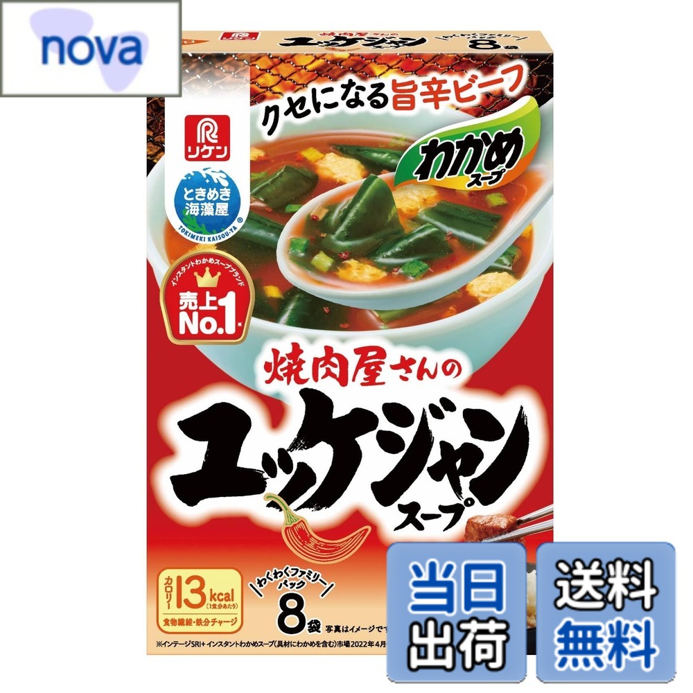 商品情報 商品の説明 商品紹介 焼肉屋さんのユッケジャンスープの味わいが楽しめる旨辛わかめスープです。牛のコク深い旨みとコチュジャンの辛さがクセになります。熱湯160mlを注ぎ軽くかき混ぜ2分で本格的わかめスープが出来上がります。1食分あたり13カロリーとヘルシーで色々なメニューで家族で楽しめる8袋入ファミリーパックです。 原材料・成分 食塩（国内製造）、ビーフパウダー、唐辛子、にんにく調味料、粉末みそ、砂糖、粉末油脂、粉末しょうゆ、酵母エキスパウダー、コチュジャンパウダー、こしょう、発酵調味料、うきみ・具（乾燥わかめ、鶏卵加工品（粉末卵、還元水あめ、食用植物油脂）、乾燥ねぎ）//調味料（アミノ酸等）、増粘剤（キサンタンガム）、着色料（クチナシ色素、カラメル色素、カロチノイド色素）、香料、ビタミンB1、酸味料、リン酸三カルシウム、香辛料抽出物、（一部に小麦・卵・乳成分・牛肉・ごま・大豆・鶏肉・豚肉を含む） 主な仕様 原材料:食塩（国内製造）、ビーフパウダー、唐辛子、にんにく調味料、粉末みそ、砂糖、粉末油脂、粉末しょうゆ、酵母エキスパウダー、コチュジャンパウダー、こしょう、発酵調味料、うきみ・具（乾燥わかめ、鶏卵加工品（粉末卵、還元水あめ、食用植物油脂）、乾燥ねぎ）//調味料（アミノ酸等）、増粘剤（キサンタンガム）、着色料（クチナシ色素、カラメル色素、カロチノイド色素）、香料、ビタミンB1、酸味料、リン酸三カルシウム、香辛料抽出物、（一部に小麦・卵・乳成分・牛肉・ごま・大豆・鶏肉・豚肉を含む）商品サイズ(高さx奥行x幅):18.3cmx12.4cmx3.6cm # 【送料無料】理研ビタミン わかめスープ 焼肉屋さんのユッケジャンスープ 8袋 今、多くの人が食事の質や健康、そして美味しさを求めています。そんな中で、「どうやって手軽においしいスープを楽しめるのか」と悩む方も多いでしょう。特に、忙しい毎日の中で、健康を意識しながらも手間をかけずに良質な食事を取りたいという思いには、共感する声が多いです。そんなあなたにおすすめなのが、理研ビタミンの「焼肉屋さんのユッケジャンスープ」です。 このスープは、牛の旨みとコチュジャンのちょうど良い辛さが特徴で、誰でも手軽に本格的な味わいを楽しむことができます。熱湯を注ぎ、軽くかき混ぜるだけで、2分後にはおいしいわかめスープが完成します。カロリーも低めで、1食あたりたったの13カロリーというヘルシーさが非常に魅力的です。これなら、家族みんなで安心して楽しむことができます。 手軽さ、健康、安全面を考慮したスープ。忙しい方でも手に取りやすく、毎日の食事にスムーズに取り入れられるでしょう。ぜひこの機会にお買い求めいただき、食卓に彩を添える一品としてご活用ください。 ## 手軽さと美味しさを兼ね備えたわかめスープの魅力 皆さんは、忙しい日々において、手早く食事を済ませたいと思ったことはありませんか？特に仕事や学業に追われる方にとって、スープ一つの準備にも時間をかけることが難しいものです。しかし、理研ビタミンの「わかめスープ 焼肉屋さんのユッケジャンスープ」はその悩みを解決してくれます。 このスープは、熱湯を注ぐだけでできるため、非常に手軽です。忙しい朝や仕事の合間に、瞬時においしいスープを楽しむことができます。調理にはわずか2分しかかからないため、時間がない時でも手軽にプロの味わいを堪能できます。このようなスピード感は、現代のライフスタイルにぴったりと言えます。 また、味わいに関しても妥協はありません。牛のコク深い旨みとコチュジャンの辛さが絶妙に絡み合い、まるで焼肉屋で食べるスープを再現したような深い味わいを実現しています。この豊かな風味は、一口食べればやみつきになること間違いなしです。 さらに、スープに含まれる乾燥わかめや他の具材は、健康面でも一役買っています。わかめはミネラルや食物繊維が豊富なため、日常的に摂取したい食材です。ヘルシーでありながら、しっかりとした満足感を得られるため、ダイエット中の方にもおすすめです。このように手軽で味も良く、体にも嬉しい要素がいっぱい詰まったわかめスープは、家族全員が楽しめる優秀な商品です。 ## 原材料と栄養情報について知っておこう 焼肉屋さんのユッケジャンスープには、いくつかの原材料が使用されています。その中でも特に注目すべきは、美味しさを引き立てるためのビーフパウダーやコチュジャンです。これらの調味料は、牛の旨みを引き出すために重要な役割を果たしています。また、粉末みそやにんにく調味料も含まれており、深い味わいを実現するための絶妙なバランスが保たれています。 それでは、栄養面を確認してみましょう。1食あたりのカロリーはわずか13カロリーと非常に低く、これなら罪悪感なく楽しめるでしょう。他にも、多様な具材が彩りを添えており、乾燥わかめ、卵加工品、乾燥ねぎといった栄養価の高い内容です。このような材料選びにより、味わいだけでなく、栄養素も大切にされています。 さらに、このスープには様々な調味料が加えられており、アミノ酸や香辛料抽出物により、さらなる深い味わいを実現しています。忙しい毎日でも、手軽に栄養を摂取し、美味しい食事を楽しむことができるのが、このスープの最大の特徴です。ただし、食物アレルギーをお持ちの方は、原材料を確認した上でのご使用をお勧めします。 ## 家族で楽しむための食べ方とアレンジ 理研ビタミンのわかめスープは、どのように楽しむことができるのでしょうか。基本の楽しみ方は、熱湯を注ぎ軽く混ぜるだけですが、そこからさまざまなアレンジを加えることで、一層の美味しさを引き出すことができます。 例えば、お好みで卵を加えたり、青ねぎを散らすことで、見た目にも華やかになり、栄養価もアップします。また、辛さが好きな方は、さらにコチュジャンを足して、自分だけのオリジナルスープを楽しめます。 また、このスープは他のおかずやメイン料理とも相性が良いため、食卓の一品としても最適です。例えば、焼肉やパスタの付け合わせとして楽しむのも良いでしょう。このように、アレンジ自在なわかめスープは、さまざまなシーンで大変重宝します。 主婦の方々にとっても、時間を有効に使うための工夫ができる一品です。手間をかけずに、しかも家族全員が満足できる食事を準備できるのは、非常に魅力的です。簡単なアレンジで多様な楽しみ方をすることができるため、ぜひ挑戦してみてください。 ## まとめ - 理研ビタミンの「わかめスープ 焼肉屋さんのユッケジャンスープ」は、熱湯を注ぐだけで完成する手軽さが魅力です。 - 牛のコク深い旨みと辛さが絶妙にマッチし、家庭で本格的な味わいを楽しむことができます。 - 1食あたりのカロリーはわずか13カロリー。ヘルシーでダイエット中の方にもおすすめです。 - 乾燥わかめや他の具材が栄養素の補給にも役立ち、家族みんなで楽しめます。 - アレンジ自在で、食卓の一品として多彩な楽しみ方が可能です。