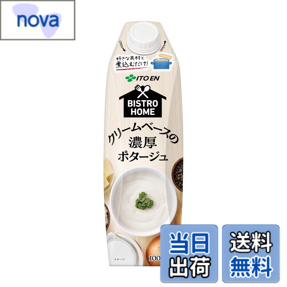 商品情報 商品の説明 商品紹介 そのまま飲んでもおいしい簡単アレンジでもっとおいしい濃厚クリームポタージュ ●スープ作りの基本原料をベースにした濃厚クリームポタージュです。 ●4種の乳原料※を使用し、濃厚でクリーミーな味わいを実現しました。 ※4種の乳原料：全粉乳・生クリーム・バター・クリームチーズパウダー ●ぜひ食卓で濃厚なクリームポタージュをお楽しみください。 ●長期常温保存可能なキャップ付き紙容器。 ●ポタージュスープをお探しの方にもおすすめです。 ■ご注意(アレルギー物質について) 本品は「小麦」「乳成分」「鶏肉」を使用しております。アレルギーの方はお控えください。 原材料・成分 全粉乳、クリーム、チキンブイヨン調味料、麦芽糖、小麦粉、バター、食塩、たまねぎ、蛋白加水分解物調味料、チーズパウダー、ブラックペッパー/調味料(アミノ酸等)、乳化剤、増粘剤(加工でん粉)、セルロース、安定剤(増粘多糖類)、(一部に乳成分・鶏肉・小麦を含む) 原料原産地:日本(生乳(全粉乳)) 主な仕様 内容量:1Lx6本容器:紙パック (キャップ付き)原材料:全粉乳、クリーム、チキンブイヨン調味料、麦芽糖、小麦粉、バター、食塩、たまねぎ、蛋白加水分解物調味料、チーズパウダー、ブラックペッパー/調味料(アミノ酸等)、乳化剤、増粘剤(加工でん粉)、セルロース、安定剤(増粘多糖類)、(一部に乳成分・鶏肉・小麦を含む) 原料原産地:日本(生乳(全粉乳))栄養成分(100ml当たり):エネルギー：38kcal、たんぱく質：1.2g、脂質：1.9g、炭水化物：4.1g、食塩相当量：1.1g、カリウム：20-60mgbrアレルゲン:小麦、乳成分、鶏肉 # 【送料無料】伊藤園 ビストロホームクリームベース濃厚ポタージュ 1Lx6本 キャップ付き 紙パック 忙しい日々の中で、「今日の夕食は何にしよう？」と迷うことはありませんか？そんな時に頼りにしたいのが、簡単に美味しい食事を作れる食材です。この濃厚クリームポタージュは、忙しい家族の食卓にぴったりの一品として、きっとあなたの悩みを解消してくれるでしょう。 このクリームポタージュは、4種の乳原料を使用しており、濃厚でクリーミーな味わいが特徴です。スープだけではなく、アレンジ次第でいろいろな料理に活用できるため、食卓が豊かになります。毎日忙しくて料理をする時間がない方でも、手軽に美味しい飲み物として楽しめる点が魅力です。 冷蔵庫に常備しておくことで、簡単に温めるだけで食事が完成します。そして、長期保存可能なキャップ付き紙容器なので、いつでも新鮮な味わいを楽しむことができます。 さあ、忙しい毎日の中で重要な食事の支えとして、伊藤園のビストロホームクリームベース濃厚ポタージュをぜひ取り入れてみませんか？手軽さと美味しさが両立したこのポタージュが、あなたの家庭料理をサポートしてくれます。 ## 濃厚な味わいの秘密 このビストロホームクリームベース濃厚ポタージュの特徴は、その濃厚な味わいです。ここでは、その秘密を詳しく解説いたします。まず、4種の乳原料を使用していることが挙げられます。それぞれの乳原料には異なる風味があり、組み合わせることで深い味わいが実現されています。 具体的には、全粉乳、生クリーム、バター、クリームチーズパウダーが使用されており、クリーミーな口当たりが特長です。これにより、ただ飲むだけでなく、パンやご飯にかけるアレンジ炊き込みご飯などとしても味わえます。家庭でカフェのような味を楽しめるのは、この商品の大きな魅力です。 また、風味が豊かになる要素として、チキンブイヨン調味料が加えられています。この調味料がスープに旨味をプラスし、食べる人を引きつける要因となっています。さらに、たまねぎやブラックペッパーの風味も、全体のバランスを整える重要な役割を果たしています。 この濃厚ポタージュは、スープとしてそのまま味わうことができますが、様々な料理へのアレンジにも最適です。たとえば、コロッケの中身にしたり、グラタンソースに使ったりすることで、さらに美味しさが引き立ちます。家庭で簡単にプロの味を楽しむことができるため、満足感も得られます。 ## 手軽に調理できる理由 伊藤園のビストロホームクリームベース濃厚ポタージュは、手軽に調理できる理由がいくつかあります。美味しい料理を作りたいが時間がないという方にとっては、非常に頼りになる存在です。 まず一つ目は、キャップ付きの紙パックに入っているため、必要な分だけを手軽に注げる点です。パッケージが工夫されているため、残った分はそのまま保存することができ、無駄がありません。さらに、長期保存ができる点も大きな利点です。常温で保存できるので、冷蔵庫のスペースを気にせずにストック可能です。 二つ目は、具体的な調理法が不要な点です。温めるだけでも美味しく飲めるため、調理が苦手な方や時間がない方でも安心です。お鍋や電子レンジを使って簡単に準備でき、料理のハードルを下げてくれます。 また、アレンジが効くため、自分好みの味付けも可能です。たとえば、チーズやガーリックをプラスすることで、多彩な風味を楽しめます。この柔軟性が、家庭料理をより楽しませてくれる要素となるでしょう。 さらに、このクリームポタージュは、家族みんなが楽しめる味です。そのため、食卓に並べるだけで、みんなが笑顔になれるのが嬉しいポイントです。忙しい日常の中で、簡単に満足感を得られる便利な一品として、ぜひ活用してみてください。 ## 注意事項とアレルギー情報 使用する際には、いくつかの注意事項があります。特に、アレルギーのある方はご確認いただければ安心です。このポタージュには「小麦」「乳成分」「鶏肉」が含まれていますので、該当するアレルギーをお持ちの方は控える必要があります。 また、開封後は早めに消費することをお勧めします。保存方法や期限に注意し、品質を保つために適切に管理しましょう。特に、開封後は冷蔵保管が求められます。しっかりと冷蔵庫に保管することで、風味や栄養素を保持しながら楽しむことができます。 家族の健康を配慮している方にとっても、材料の確認は重要です。このポタージュは品質に自信を持ってお届けしますが、特にアレルギーをお持ちの方にとっては十分な確認が求められます。 最後に、濃厚さが魅力ですが、カロリーも気にする必要があります。内容成分を確認し、摂取量に気をつけながら、美味しさを楽しむことが大切です。健康に配慮しつつ、食事を楽しめる体制を作りましょう。 ## まとめ - 伊藤園 ビストロホームクリームベース濃厚ポタージュは、4種の乳原料を使用し、濃厚でクリーミーな味わいが特徴です。 - キャップ付きの紙パックにより、手軽に調理・保存が可能です。 - アレルギーのある方は、「小麦」「乳成分」「鶏肉」の含有に注意が必要です。 - 温めるだけでなく、様々な料理にもアレンジできる柔軟性があります。 - 家族全員が満足できる一品として、日々の食卓をサポートします。 ぜひこの濃厚ポタージュを、日々の食卓に取り入れてみてください。簡単に美味しい料理が楽しめること間違いなしです。