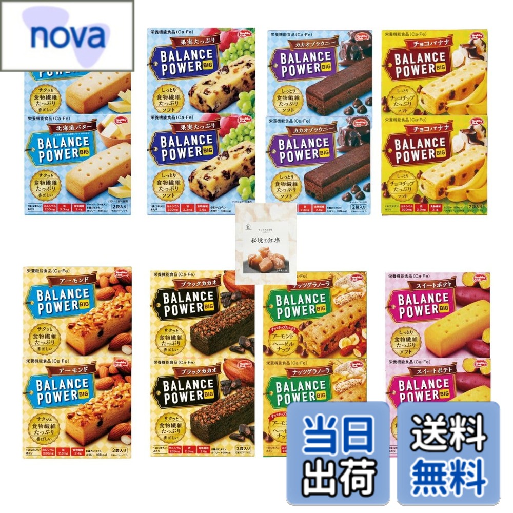 【送料無料】バランスパワー ビッグ ハマダコンフェクト (8種x各2箱:計64本)【 北海道バター 果実たっぷり カカオブラウニー チョコバナナ アーモンド ほろにがカカオ ナッツグラノーラ スイートポテト 】 +CONSAVIDA秘境の紅塩 栄養機能食品 非常食 備蓄 防災 朝食 時 nova2021-10216025 nova パッケージ画像