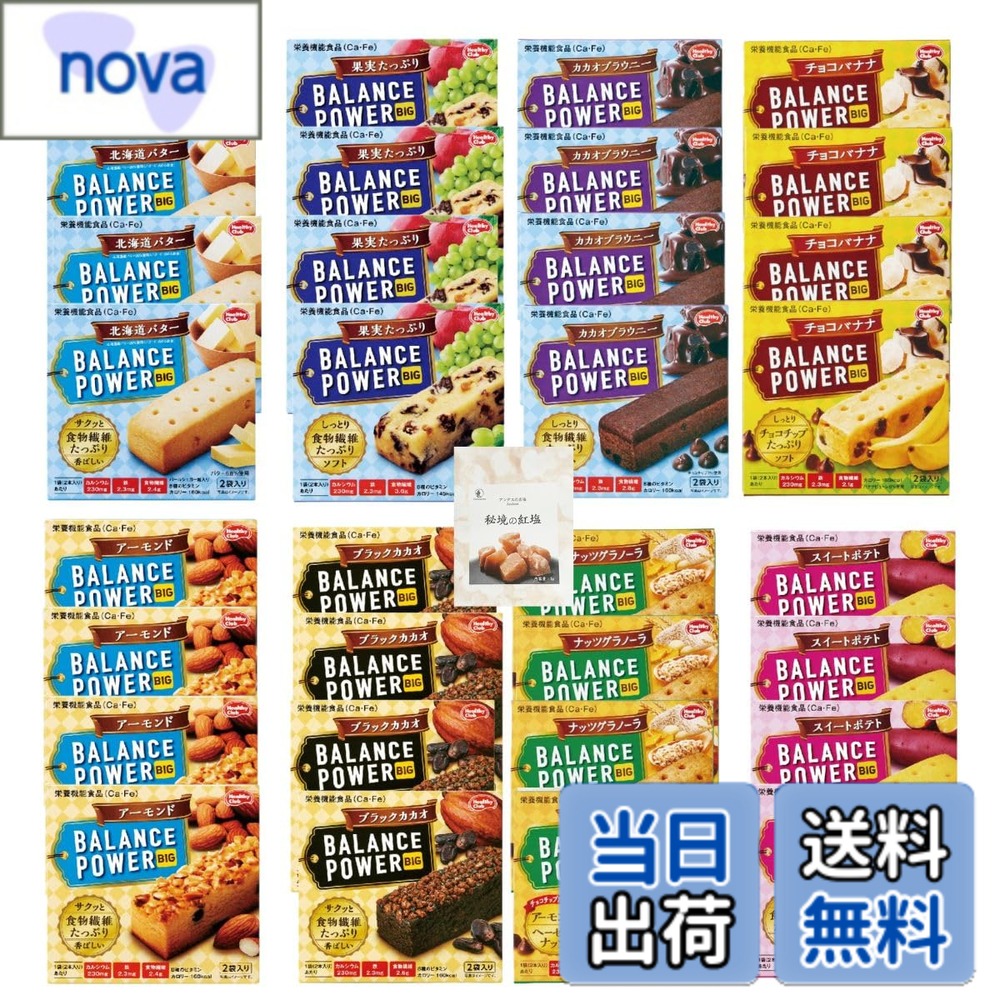 【送料無料】バランスパワー ビッグ ハマダコンフェクト (8種x各4箱:計128本)【 北海道バター 果実たっぷり カカオブラウニー チョコバナナ アーモンド ほろにがカカオ ナッツグラノーラ スイートポテト 】 +CONSAVIDA秘境の紅塩 栄養機能食品 非常食 備蓄 防災 朝食 時 nova2021-10216040 nova パッケージ画像