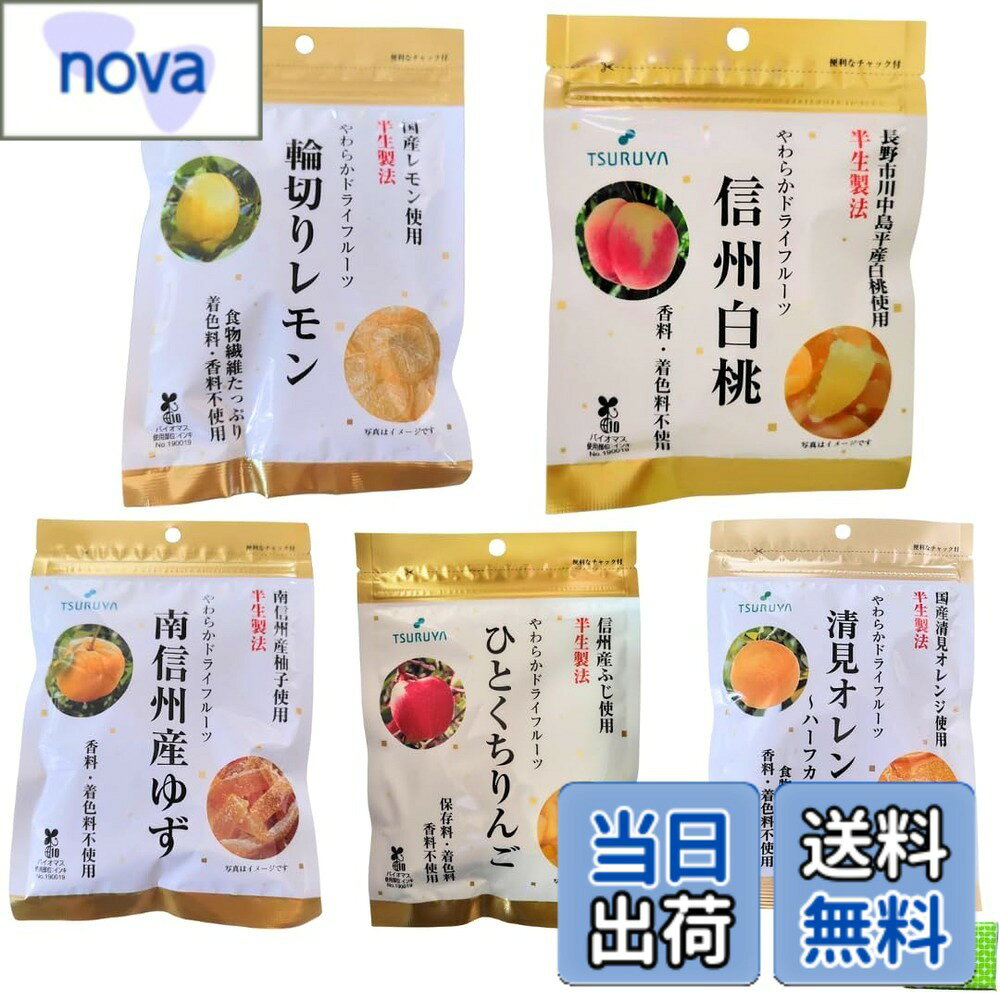 商品情報 商品の説明 真空濃縮釜を使って、果物を低温でやさしく蜜煮した後、時間をかけて低温乾燥させる「半生製法」で、熱をできるだけ加えないので素材の美味しさが濃縮されています。そのままおやつや料理素材、炭酸水に漬けても美味しい！ 主な仕様 やわらかい食感のドライフルーツに仕上げました！5種類の味の食べ比べができます！ ※仕入れ状況により、セット内容が一部変更になる場合があります。品質は同等で異なる種類の商品をご用意いたしますので、安心してお楽しみください。 # 【送料無料】ツルヤ ドライフルーツ 長野 ツルヤオリジナル 輪切りレモン 信州白桃 南信州産ゆず りんご 清見オレンジ 半生製法 やわらかドライフルーツ 5種セット 食べ比べ アソート ポケットティッシュセット ドライフルーツを楽しむ時、どれを選ぶべきか悩むことはありませんか？たくさんの種類があるため、どれが特に美味しいのか見極めるのは難しいものです。そこで、たくさんの果物がたっぷり詰まった「ツルヤ ドライフルーツ 5種セット」をおすすめします。美味しさの違いを楽しみながら、いろいろな味を一度に体験できるこのセットは、多忙な日常にちょっとした贅沢をもたらします。ドライフルーツはおやつとしても人気が高く、健康にも良いとされます。低温製法で作られたこれらのフルーツは、栄養素を存分に保ち、美味しさが凝縮されています。この機会に、ぜひ多彩なフルーツの食べ比べを楽しんでみてください。あなたの日常を彩る新たな味わいに出会えることでしょう。 ## ドライフルーツの魅力とは ドライフルーツの最大の魅力は、甘さと酸味が詰まった果物の風味を手軽に楽しめる点です。生の果物は日持ちしないことが多いですが、ドライフルーツは長期間保存が可能です。これにより、季節に関係なくいつでも手に入れることができます。保存が簡単で、軽量なので、どこでも持ち運びが可能です。忙しい日々の中、おやつとして食べるだけでなく、料理やお菓子作りにも活用できるのが魅力です。特に、ヨーグルトにトッピングしたり、サラダに彩りを加えたり、さらにはスムージーの材料としても使えます。そのため、食生活に彩りを与えつつ、栄養バランスを保つことも可能です。 また、ドライフルーツは甘さが凝縮されるため、糖分を減らしたい方にもおすすめです。自然な甘さで、満足感が得られるため、おやつを減らす助けにもなります。このセットには、輪切りレモン、信州白桃、南信州産ゆず、りんご、清見オレンジの5種類が入っています。様々な味を楽しむことで、飽きが来ず、毎日違った意外性を持たせることができます。果物本来の美味しさを余すところなく堪能できるのが、このドライフルーツの最大のポイントです。 このドライフルーツの選び方も重要です。好みの味や食感を見極め、 時には新しい挑戦をすることで、新たな発見もあるでしょう。提供される5種は、それぞれ異なる味わいと食感を楽しめますので、一度試してみる価値があるでしょう。おやつやお料理のアクセントとしても重宝するので、ぜひこの機会に手に取ってみてください。生活に溶け込む甘味をお楽しみいただけるはずです。 ## 半生製法のこだわり 「ツルヤ ドライフルーツ」は、特に半生製法にこだわっています。この製法では、真空濃縮釜を使用し、果物を低温で優しく蜜煮します。これにより、果物が持つ本来の風味や栄養素が損なわれず、豊かな味わいが保たれるのです。この工夫があることで、一般的なドライフルーツとは一線を画した、しっとりとした食感と強い美味しさを体験できます。 乾燥工程では、熱をほとんど加えないことで、果物の高い栄養価を保ちながら、しっかりとした食感を実現します。この半生製法で作られたフルーツは、他の製品に比べるとしっかりとした食感があり、食べ応えが感じられます。また、口の中で自然ととろけるような感覚が、特別な体験を提供してくれます。食欲をそそる魅惑的な香りも、食べる楽しみを倍増させてくれます。 さらに、ドライフルーツは忙しい毎日をサポートしてくれます。おやつとしてはもちろんのこと、料理やお菓子作りにも活用できます。例えば、サラダに散らしたり、ヨーグルトと一緒に食べたり、さらにはスムージーの材料としても最適です。幅広い用途があるため、食卓に色どりを与えてくれること間違いなしです。 また、仕入れ状況によってセット内容が変更されることがあるものの、品質は常に一定で、異なる種類のドライフルーツが入ってきますので、安心して楽しめます。多様な味に触れることで、新しい発見や好みのフレーバーを見つける手助けとなるでしょう。高品質な、しかも贅沢な美味しさを味わうこのセットをぜひお試しください。 ## 5種セットの楽しみ方 「ツルヤ ドライフルーツ 5種セット」は、各種のフルーツをバランスよく味わうことができる、まさにお得なセットです。輪切りレモン、信州白桃、南信州産ゆず、りんご、清見オレンジという個性豊かな5種が揃っています。これらは、それぞれ異なる風味と食感を持っており、様々なシーンで楽しむことができます。 例えば、輪切りレモンは、程よい酸味が加わりリフレッシュしたい時にぴったりです。信州白桃は、やわらかい甘さでデザート感覚で楽しめます。南信州産ゆずは、香りの良さが特長で、料理の隠し味にも使えます。りんごは、シャキッとした食感と青い香りが楽しめ、清見オレンジは、ジューシーで爽やかな甘さが特長です。 このように、5つのフルーツはそれぞれ異なる特性を持っていますので、食べ比べができます。パーティーや家族との時間、友人とのシェアにも適しています。さらに、おやつとしてだけでなく、サラダやヨーグルト、スムージーなど、様々な料理にも活用できます。食卓に彩りを加えることで、食事がより楽しくなります。 また、個別にラッピングもできるため、ギフトやお土産にピッタリです。おしゃれで健康的な贈り物としても喜ばれるのではないでしょうか。手軽に果物を楽しみたい方や、普段と違ったおやつを探している方に最適なセットです。この機会にぜひ、いろいろなフルーツの味わいを体験してみてください。 ## まとめ - 「ツルヤ ドライフルーツ 5種セット」は多様な味わいを楽しめます。 - 半生製法で栄養をしっかりと保持しています。 - おやつだけでなく、料理やお菓子作りにも使えます。 - 個別ラッピングが可能でギフトにも最適です。 - 健康的で美味しい選択肢として、日常に取り入れやすいです。 あなたのライフスタイルにぴったりの、便利で美味しいドライフルーツセット。お試しをお待ちしております。