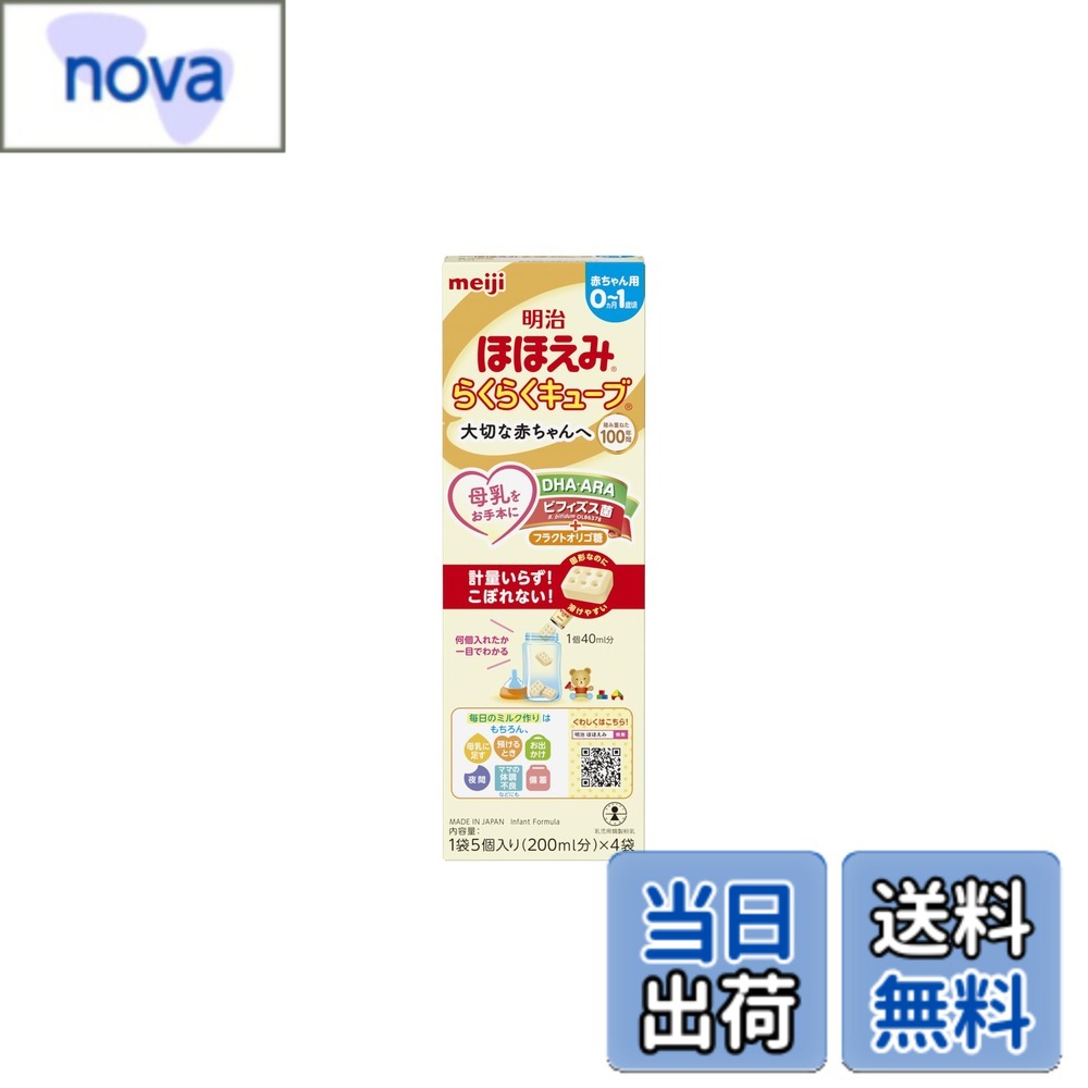 【送料無料】明治ほほえみ らくらくキューブ 108g (27gx4袋)[0ヵ月~1歳頃 固形タイプの粉ミルク]