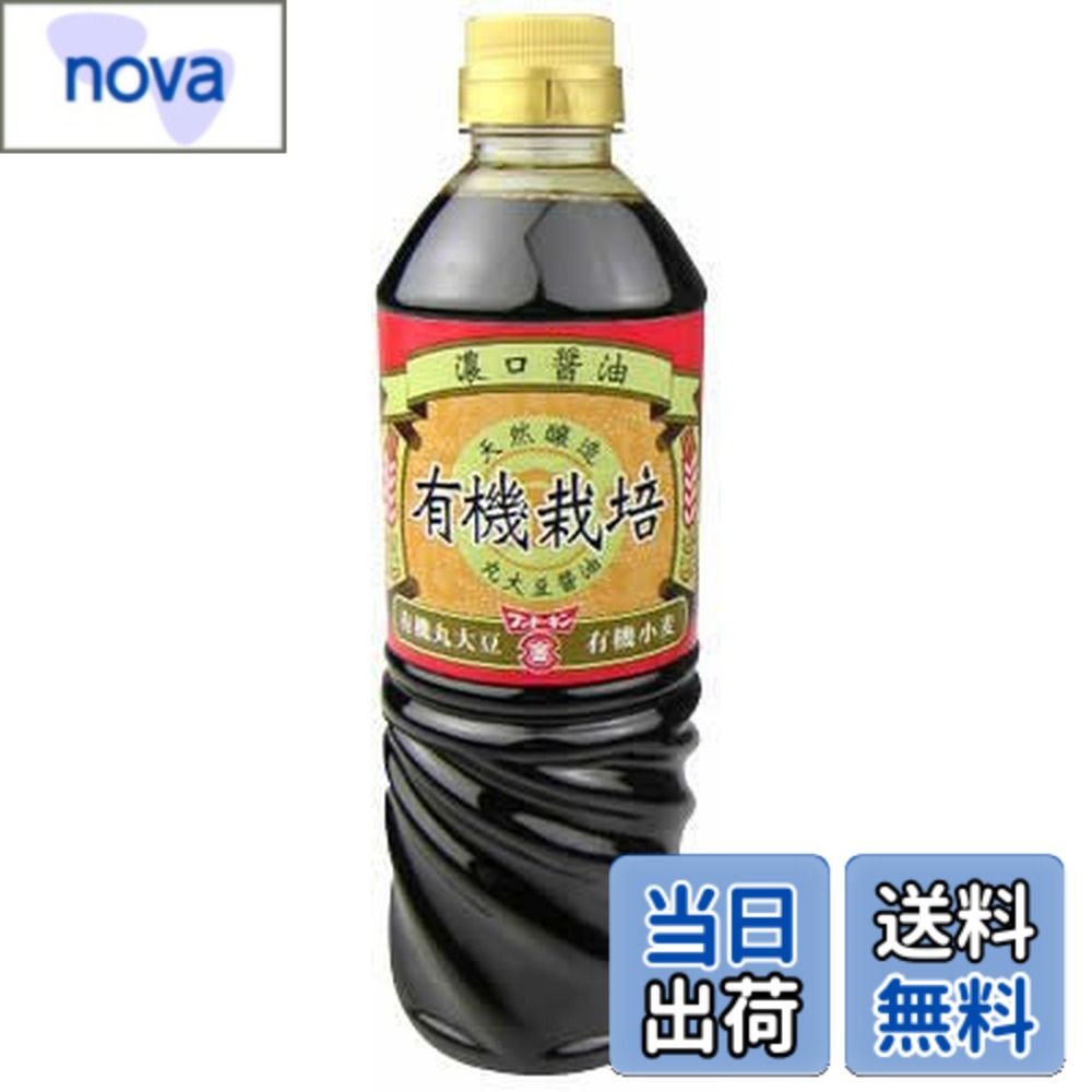 【送料無料】フンドーキン油 有機栽培濃口醤油 720ml nova2021-10251840 nova パッケージ画像