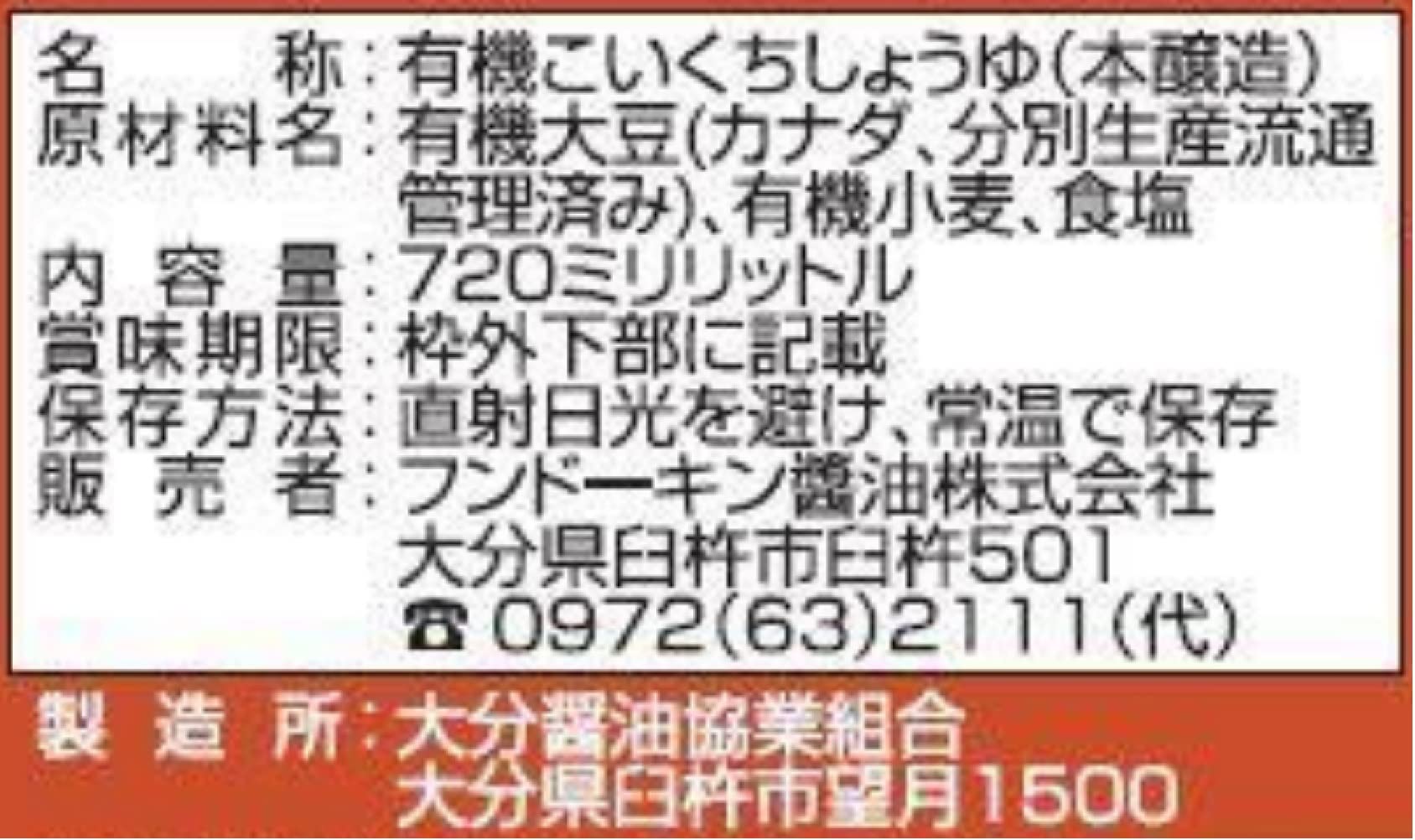 【送料無料】フンドーキン油 有機栽培濃口醤油 720ml nova2021-10251840 nova サンプル画像2