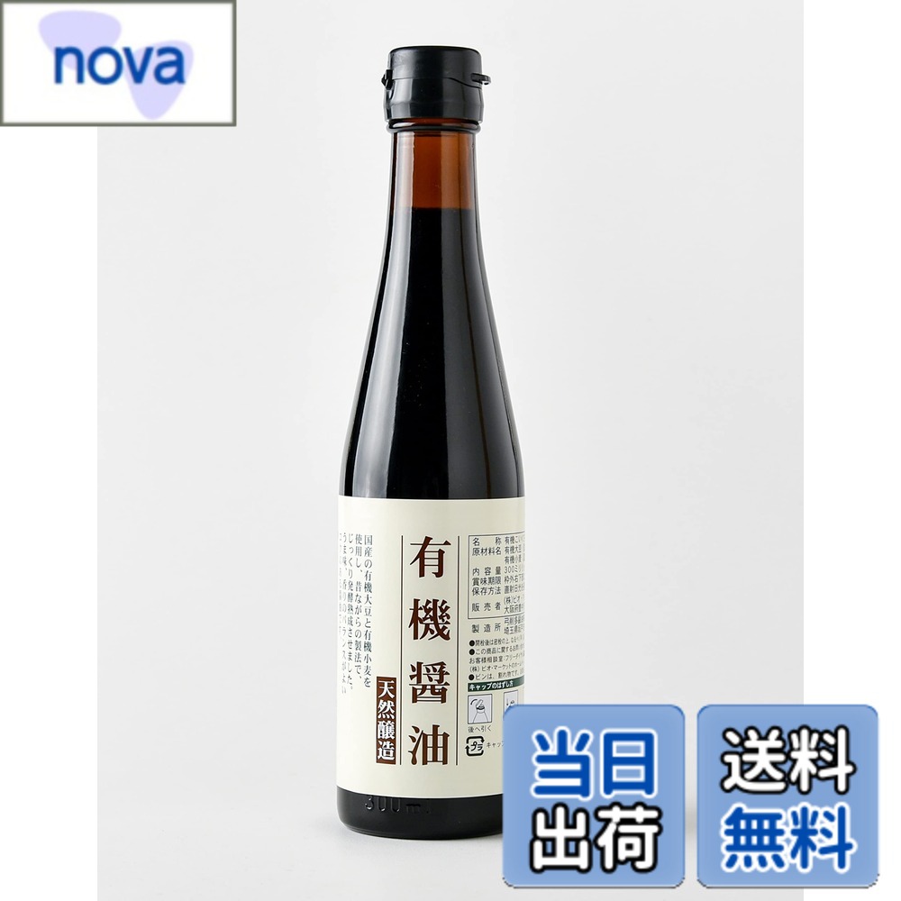 【送料無料】ビオ・マルシェ ビオマーケット ビオマルシェ 有機 醤油 300ml nova2021-10252014 nova パッケージ画像