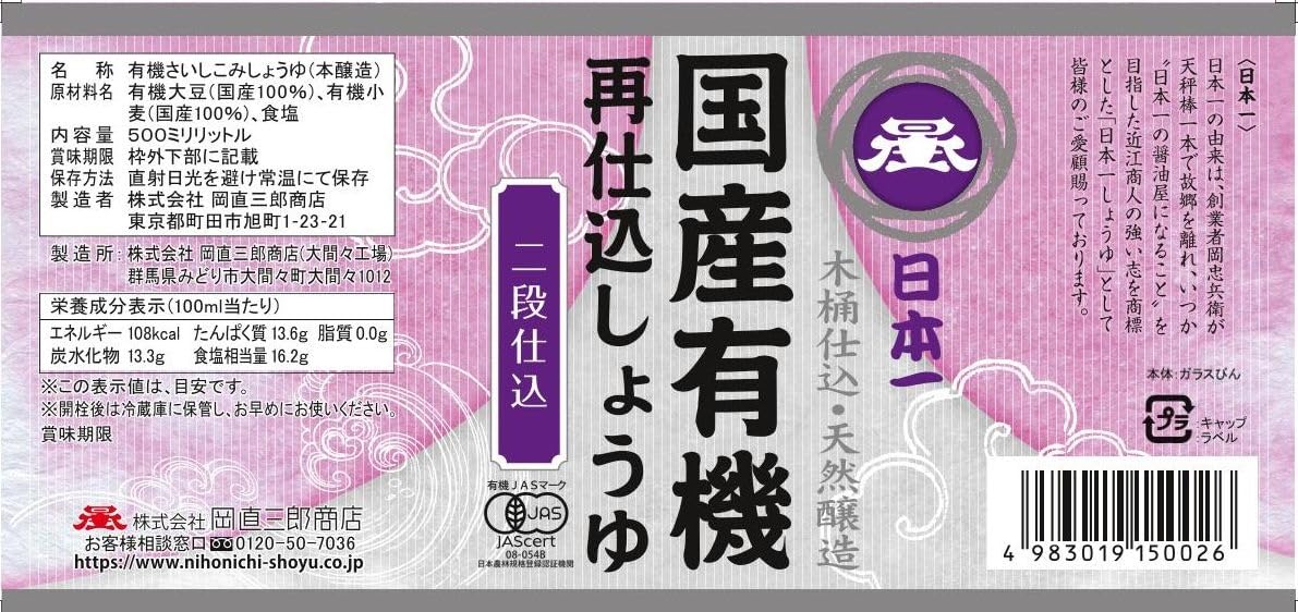 【送料無料】日本一 国産有機再仕込しょうゆ 500ml nova2021-10252417 nova サンプル画像3