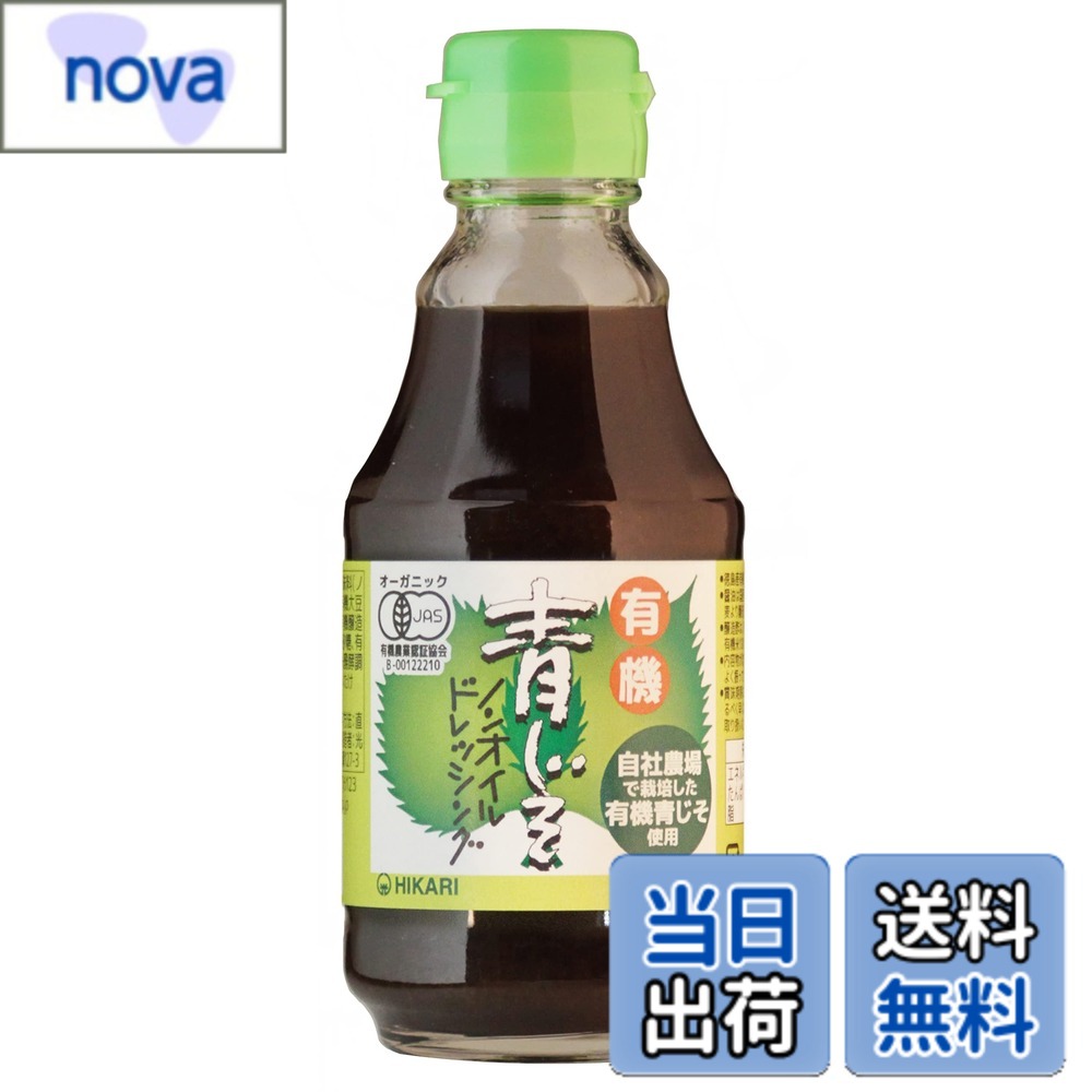 【送料無料】光食品 有機青じそ ノンオイルドレッシング 200ml nova2021-10252624 nova パッケージ画像