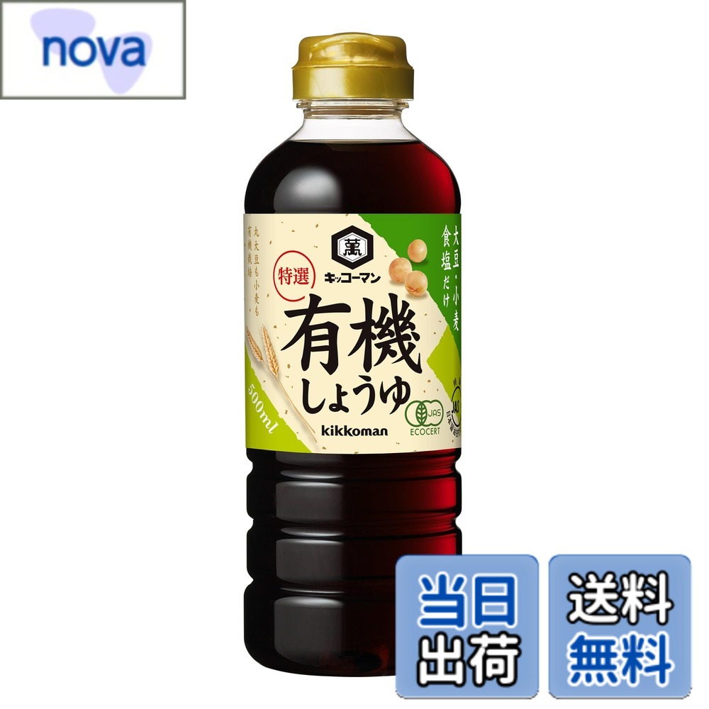 【送料無料】キッコーマン 特選有機しょうゆ 500mlx3個 nova2021-10252311 nova パッケージ画像