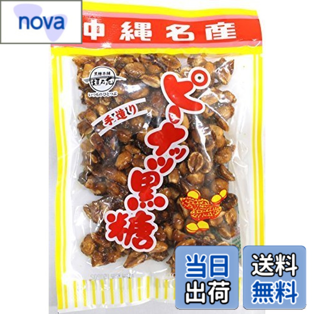 商品情報商品の説明商品の説明 マメ好きにはたまらない！ ピーナッツに黒糖と水飴を絡めた手造りピーナッツ黒糖です。ツヤツヤとした光沢とカリカリとした食感が特徴で、 一度食べだすと止まらなくなってしまいます。 素朴でどこか懐かしい味は、沖縄土産にも最適♪ 【黒糖】沖縄には昔から（ニラカナイ信仰）があり、富は海のかなたからやってくるといわれています。 沖縄のサトウキビも400年前に中国からもたらされ,品種改良などを経て沖縄の風土に適した作物となり今日まで栽培されてきました沖縄で育ったサトウキビからできる黒糖は風味が豊かなことで全国的に知られています。 黒糖には様々な種類のビタミンやミネラルが含まれています。 原材料・成分 落花生、粗糖、水飴、黒糖主な仕様 【賞味期限】製造日より180日【内容量】150gx5袋【黒糖】沖縄には昔から（ニラカナイ信仰）があり、富は海のかなたからやってくるといわれています。沖縄のサトウキビも400年前に中国からもたらされ,品種改良などを経て沖縄の風土に適した作物となり今日まで栽培されてきました沖縄で育ったサトウキビからできる黒糖は風味が豊かなことで全国的に知られています。黒糖には様々な種類のビタミンやミネラルが含まれています。【原材料】落花生、粗糖、水飴、黒糖　【栄養成分表示】（100gあたり）エネルギー：512kcal、たんぱく質：17.1g、脂質：25.8g、炭水化物：52.8g、ナトリウム：4mg（三菱化学メディエンス(株)調べ）【保存方法】直射日光、高温多湿を避けて保存してください。