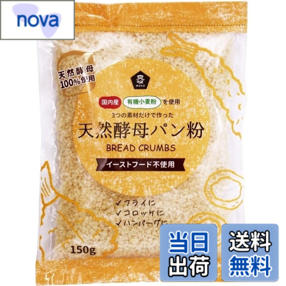 商品情報商品の説明商品紹介 国産有機小麦粉と天然酵母で焼き上げたパンを粉砕・乾燥して作った、風味豊かなパン粉です。化学添加物を使わず、素材の旨みをいかした自然な仕上がり。フライ料理やグラタンなどに幅広くお使いいただけます。開封後は密閉容器に入れ、冷蔵庫で保存することで、ダニや湿気の繁殖を防ぎ美味しさを保てます。 原材料・成分 有機小麦粉(小麦(岩手県産))、天然酵母(国内産)、食塩主な仕様 原材料:小麦粉(岩手県産)、天然酵母(国内産)、食塩商品サイズ(高さx奥行x幅):21cmx16cmx3cmbrブラント名: ムソーメーカー名: ムソー原産国名: 日本