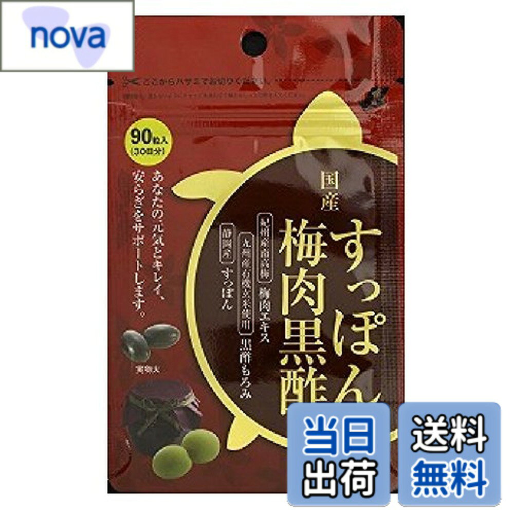 商品情報商品の説明商品紹介 ロングセラー商品である“梅肉黒酢"シリーズの商品。黒酢もろみ末と梅肉エキス末の組み合わせに加え、現在最も注目を集めている素材のひとつであり豊富な必須アミノ酸が認められた「国産すっぽん粉末」を配合。日々の健康だけでなく近年注目されるキーワードである“健康長寿"に欠かせないサプリメントに仕上げました。またすっぽん粉末だけでなく希少なすっぽんオイルを配合し、すっぽんの効果をより実感できる内容となっております。また“グリシン"を高含有しています。 原材料・成分 オリーブ油、ゼラチン、黒酢もろみ末、すっぽん末、梅肉エキス末、すっぽんオイル、イカスミ末、アセロラパウダー、グリセリン、ライスワックス、ミックストコフェロール、植物レシチン(大豆由来)主な仕様 商品サイズ (幅x奥行x高さ) :90mmx20mmx145mmbr内容量:90粒