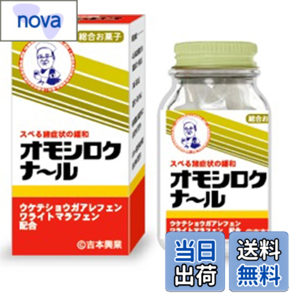 商品情報 商品の説明 吉本興業のお店で売り出したところ、瞬く間に1万本が完売し、急遽増産をするも、全然生産が追いつかないという超バカ売れの幻の薬！ 飲み会やコンパ、クラブなんかに持っていくとバカ受けするとかしないとかで・・・・ ※中身はラムネ菓子が入っています。 効能、用法・用量、成分、使用上の注意に書かれている内容はジョークですので、くれぐれも本気にしないでください。 主な仕様 ・瞬く間に1万本が完売した超バカ売れの幻の薬！・効能 ：話すたびにバカウケ、爆笑、満点大笑い ・スベリ知らず ・オチで噛まない ・アイデアの降臨 ・スベったことでもウケる（スベリ笑い） ・自信の増加・用法・用量 ：大人/1回につき2錠 ・子供/1回につき1錠 ※なるべく『噛まずに』で服用してください。・成分（2錠中） ：ウケテショウガアレフェン/150ナ-ル ・ワライトマラフェン/150ナ-ル ・ミンナエガオナール/30ナ-ル ・ドカンウケルン酸/15ナ-ル ・スベリシラズン酸/15ナ-ル ・コナイウケルノナーゼ/5ナ-ル ・スベルキセン/2ナ-ル・使用上の注意 ：次の人は服用しないで下さい。 ・身近に盲腸をわずらった人がいる人 ・死ぬまで一生孤独をつらぬきたい人 ・頑固一徹をつらぬきたい人 ・周りにイジられることでその場のポジションを築いた人 ・ランナーズハイならぬ“ボケズハイ”になってボケがとまらなくなったことがある人 ・愛されることよりも愛したい人 ・これ以上人気者になると体がもたない人 　 # 【送料無料】吉本倶楽部 オモシロクナ-ル (瓶入りラムネ) 私たちの日常には、会話を盛り上げたい瞬間がたくさんあります。しかし、そんな時に言葉が詰まったり、雰囲気が盛り下がってしまうという悩みを抱えることもありますよね。そんなあなたに共感できるのが、この「吉本倶楽部 オモシロクナ-ル (瓶入りラムネ)」です！これは単なるラムネではなく、飲むことで「面白くなる」特別なお菓子なのです。瞬く間に完売したという人気商品で、飲み会やパーティーなどの集まりで大活躍すること間違いなし！この商品を飲むことで、会話が弾み、笑いが生まれることでしょう。ぜひ、試してみてください！この喜びを友人や家族と共有し、一緒に笑いを楽しむ時間を作りましょう。 ## 驚きの「面白さ」を体験できる！ この「オモシロクナ-ル」は、吉本興業が手がけたユニークな商品です。なぜこの商品が人気を博したのか、その秘密は原材料や効能にあります。名の通り、飲むことで面白さが増すという設定がコミカルで、話題性を提供します。効能としては、話すたびに受けるユーモアや爆笑、スベリ知らずの効果があります。また、オチで噛まずに話せる力や、アイデアのインスピレーションも引き出してくれると評判です。まさに、友人たちとの飲み会やコンパに持参するのにぴったりです。このラムネを口にすれば、周りの人々もつられて笑顔になること間違いなしです。 さらに、パッケージデザインも楽しさを引き立てるポイントです。瓶に入ったラムネの見た目は、カジュアルかつおしゃれで、手軽に持ち運べるサイズ。気軽に取り出して楽しめるので、パーティーの話題を一層盛り上げてくれます。実際に使用した人たちの感想も多く、口コミで広がった人気がその証明です。周りの反応が良いため、話のネタにも困らず、会話が途切れることもありません。 この「オモシロクナ-ル」を手にすることで、あなたも友人たちと笑いの時間を共有する準備が整います。何気ない瞬間に、このラムネをプラスするだけで、楽しさが倍増します。ぜひ、皆でこの不思議な体験をしてみましょう！ ## 商品の特徴と楽しみ方 「吉本倶楽部 オモシロクナ-ル」は、ただのラムネ菓子ではありません。その成分には、ユーモアや楽しさを引き出す特別な成分が含まれています。具体的には、ウケテショウガアレフェンやスベリシラズン酸など、ユーモア成分がしっかりと配合されています。また、飲む際には、なるべく「噛まずに」服用することが推奨されています。これにより、効果が最大化されるとのことです。 ## 使用方法も簡単 大人は一回につき2錠、子どもは1錠を服用するというシンプルな使い方が魅力です。また、自分一人で楽しむのも良いですが、友人たちとシェアして一緒に笑い合うことで、より一層楽しさが増します。飲み会や合コンの場で、これを使って会話が弾むのはもちろん、思い出が増える素晴らしいツールとして活躍します。 ## 注意事項とおすすめシーン しかし、使用する際にはいくつかの注意点があります。「オモシロクナ-ル」はあくまで楽しく盛り上がるためのアイデア商品であり、実際に「効果」があるとは限りません。周囲にいる人たちに、クスッと笑わせるための一助として考えてください。また、使用を避けるべき人には、頑固な態度を守る人や、周りにいることで幸せを感じる人が挙げられています。 特に、友人との飲み会やコンパ、誕生日パーティーなど、楽しむための場に持参することをお勧めします。もちろん、日常生活の中のちょっとした気分転換や、ストレス発散にも最適です。こうしたシーンでこの商品を用いることで、より一層人間関係が深まります。忘年会や新年会、お祝いの席でも活躍すること間違いなしです。 ## より効果的な使用方法と体験談 この「オモシロクナ-ル」を使った方々からは、多くの体験談が寄せられています。飲み会の場で口にした瞬間、周囲が笑いに包まれたという嬉しい報告もあります。初対面の人との距離を一気に縮め、普段とは違った雰囲気を楽しむことができたとの声も。実際に持参した人は「このラムネを使って会話が弾むとは思わなかった」と驚きを隠せない様子でした。 使用方法としては、飲み会の場でまず自分が飲んでみることをお勧めします。その後、みんなにどんどんシェアして、楽しさがじわじわと広がるのを楽しむという流れです。ラムネの爽やかな感覚もあり、雰囲気がさらに明るくなることでしょう。このようにしてお楽しみいただくことで、あなたの周囲の人たちも喜んでくれること間違いなしです。 ## まとめ - 「吉本倶楽部 オモシロクナ-ル」はユニークなラムネです。 - 特別な成分で笑いを引き出し、楽しい時間を提供します。 - 使用は簡単、大人は2錠、子どもは1錠。 - 飲み会やパーティーにぜひ持参したいアイテムです。 - 多くの体験談がその効果を証明しています。 - 友人との絆を深める素晴らしいツールです。