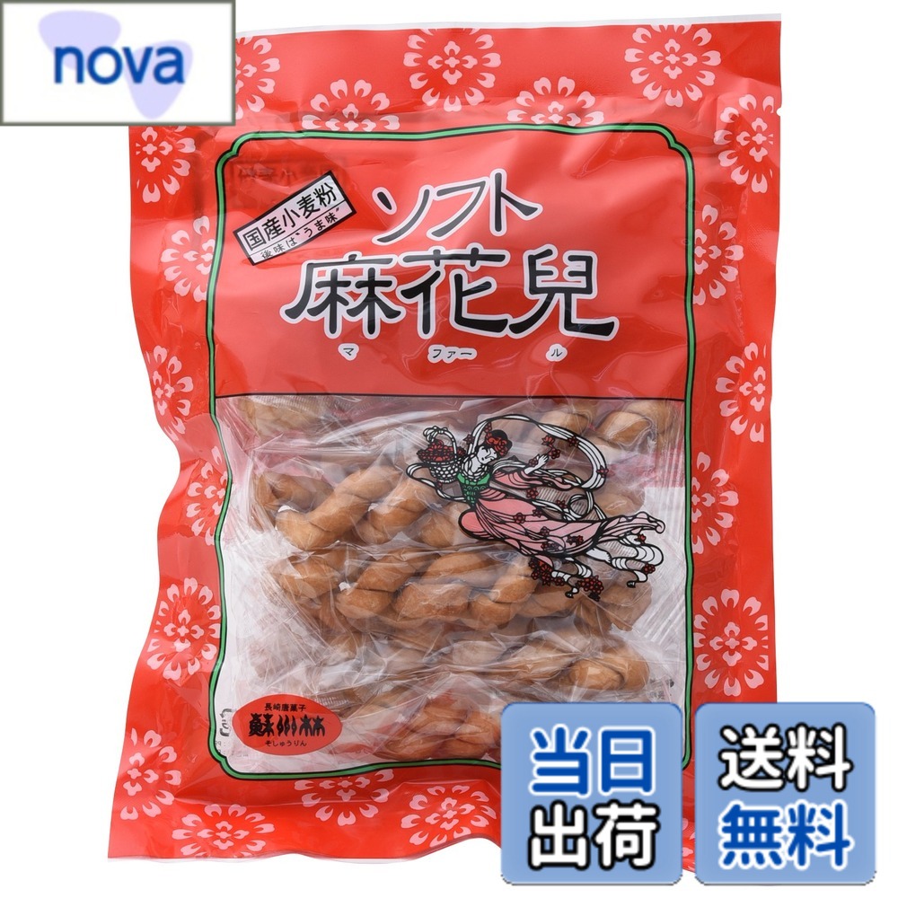 商品情報 商品の説明 商品紹介 「うま味」・「後味」の良さを残し柔らかくしました。食後感のすっきりしたおいしさは「マファール」の硬さと無関係ではありません。そこにあえてチャレンジし、五年の歳月をかけて「マファール」の伝統の味を生かしながら歯触りの柔らかい逸品を完成させました。軟らかさを出す為に卵を原材料に使用します。卵は農薬、抗菌剤、抗生物質を一切使用していない天然飼料で、安心・安全な唐菓子です。 原材料・成分 小麦粉、（小麦（九州産））、砂糖、鶏卵、なたね油（菜種（遺伝子組換えでない））/膨張剤 主な仕様 原材料:小麦粉(国産)・砂糖・卵・菜種油(遺伝子組換えでない)・膨張剤商品サイズ(高さx奥行x幅):2.5cmx27cmx20cmbrブラント名: 蘇州林メーカー名: 蘇州林原産国名: 日本 # 【送料無料】蘇州林 マファール ソフト麻花兒 7本入 食後のデザートやおやつにぴったりな、蘇州林の「マファール ソフト麻花兒」。しかし、小さなお子様や高齢の方には、硬さが気になることもありますよね。そうした方のために、柔らかさと風味を兼ね備えた一品が誕生しました。本商品は、伝統的なマファールの味を大切にしつつ、五年の歳月をかけて開発された逸品です。素材には、農薬や抗生物質を含まない安心・安全な卵を使用しています。そのため、口当たりが極めて滑らかで、後味もすっきりしています。家族みんなが楽しめるお菓子として、ぜひ一度お試しください。 ## 新しいマファールの魅力とは マファールは、その独特な食感と風味で多くの人々に愛されてきました。しかし、これまでのマファールには硬さがあったため、食べづらいと感じる人も少なくありませんでした。それに応える形で誕生したのが「マファール ソフト麻花兒」です。この商品は、食感を柔らかく仕上げることをテーマに、従来の良さを損なうことなく、さらに魅力的な味わいを実現しました。柔らかさを出すために厳選された卵を使用し、無添加の素材を心がけているため、安心してお召し上がりいただけます。 また、ここで使われている素材はすべて国産です。特に、小麦粉は九州産のものを選び、砂糖や油にも遺伝子組換えでないものを使用しています。これにより、健康志向の方やアレルギーへの配慮も行き届いています。味には個性があり、その上で優しい柔らかさが加わることで、食感のコントラストが楽しめます。子供から大人まで、甘さと優しさが融合した一口をお楽しみください。 さらに、マファールはお茶うけや、家族団らんの時間を楽しむアイテムとしても最適です。柔らかさと後味の良さが特に際立つので、コーヒーや紅茶と一緒に楽しむこともできます。日常のおやつとしてだけでなく、特別な日の贈り物としても喜ばれるでしょう。この商品は、魅力的な香りを持っているため、食べる前から期待感が高まります。 日々の生活に、楽しい時間を奪うことなく、あなたの素敵なお茶時間をサポートします。食べることの喜びを再確認し、家族の笑顔を引き出す「マファール ソフト麻花兒」を、ぜひご賞味ください。 ## 安全・安心な原材料へのこだわり 「マファール ソフト麻花兒」には、製品の品質に対する妥協が一切ありません。使用される原材料は、すべて厳選されたものです。特に、小麦粉は九州産を使用し、その品質の高さが自慢です。また、砂糖は自然な甘みを大切にしており、化学物質を使用していません。ナタネ油も遺伝子組換えでないものを使っており、健康への配慮がされています。このように、すべての材料が国産であることで、消費者に安心を提供しています。 他にも、卵についてはいわゆる「天然飼料」で育てられた鶏の卵を使用しています。この卵は、抗生物質や農薬を使わずに育てられているため、安心して食べられます。食の安全が問われる現代において、これほどの配慮が行き届いた商品は貴重です。この点が消費者から高く評価されています。 原材料のこだわりは、食べた時の味わいや食感にも表れます。柔らかさの中にしっかりとした「うま味」が感じられ、口に入れた瞬間に豊かさが広がります。また、後味もすっきりとした仕上がりになっているので、食べ過ぎてしまうこともありません。お子様や高齢者にとっても、ストレスなく楽しめるお菓子として、どんなシーンでも重宝します。 「マファール ソフト麻花兒」は、ただのスイーツではありません。家族と一緒に楽しむための大切なアイテムとして、ぜひお役立てください。また、贈り物としても最適で、特別な日の思い出を引き立ててくれることでしょう。 ## お召し上がり方・注意点 「マファール ソフト麻花兒」を楽しむ際のポイントはいくつかあります。まず、保存方法ですが、直射日光の当たらない涼しい場所で保管してください。開封後は、湿気や虫の侵入に気を付け、なるべく早くお召し上がりいただくことをお勧めします。特に、時間が経つほど柔らかさが失われることがありますので、ぜひ新鮮なうちに楽しむことを心がけてください。 おやつやデザートとして楽しむだけでなく、他のスイーツとの組み合わせも楽しめます。アイスクリームやフルーツと一緒に盛り付けることで、色彩豊かなデザートプレートを作ることも可能です。また、薄切りのチーズやハムと一緒に楽しむことで、甘じょっぱい新しい風味を発見することができます。 しかし、注意が必要な点もあります。特に、アレルギーをお持ちの方は、原材料をしっかり確認してからお召し上がりください。小麦や卵が含まれているため、アレルギーをお持ちの方には向きません。また、糖分が含まれていますので、糖質制限を行っている方はご注意ください。 このように、「マファール ソフト麻花兒」は、十分に楽しむための工夫が必要です。その魅力を引き立たせるために、さまざまな食べ方を試してみてください。これからの特別なシーンや、日常のちょっとした贅沢に、ぜひ取り入れてみてはいかがでしょうか。あなたの日常に、新しい味わいの発見をもたらします。 ## まとめ - 「マファール ソフト麻花兒」は、伝統あるマファールを柔らかくした新しいスイーツです。 - 使用される材料はすべて国産で、品質が保証されています。 - 食感は滑らかで、子供から高齢者まで楽しめます。 - 色々な食べ方ができ、アレンジが楽しいです。 - 大切な方への贈り物にも最適な逸品です。 「マファール ソフト麻花兒」で、毎日をちょっと特別に。皆様の食卓に笑顔を届ける一品として、ぜひお試しください。