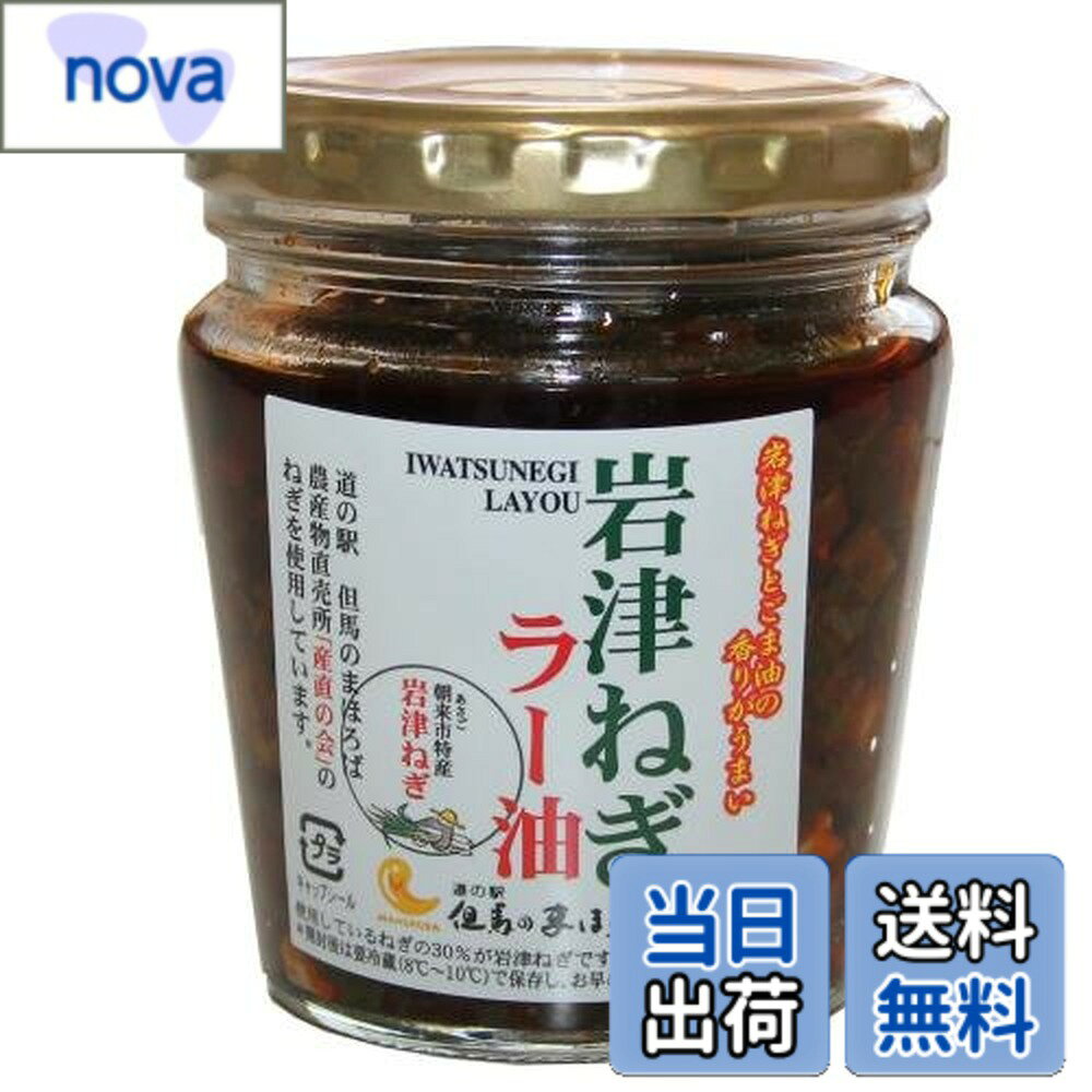 商品情報商品の説明「岩津ねぎ」の甘みとごま油の香りがうまい! あつあつのごはんとの相性抜群！ たまごかけご飯にのせていただくのもおすすめ！ もちろん、餃子やラーメンにも合う！ 炒飯・野菜炒めなどの炒め物、冷奴やサラダ、焼肉にもぴったりの万能調味料。 マイルドな辛さで、旨味の強いラー油です。主な仕様 【日本三大ねぎのひとつ・岩津ねぎ使用】兵庫県朝来市の特産「岩津ねぎ」を使ったラー油です。岩津ねぎは下仁田ねぎ、深谷ねぎと並んで日本三大ねぎのひとつに数えられ、青葉から白根まで余すところなく食べられ、加熱すると強い甘みが出るのが特徴です。【180gx3個セット】1瓶180g入りを3個お届けします。1瓶を使いながら、残りは未開栓のまま保管できます。ご家庭での常備のほか、ご実家やご友人へのおすそ分け、手土産にも向いています。【マイルドな辛さと、ごま油の香り】岩津ねぎの甘みを、ごま油の香りと合わせました。辛さはマイルドで、辛いものが得意でない方にも使いやすい味わいです。ねぎの旨みがしっかり出ているので、少量でも料理の印象が変わります。【あつあつのごはんに、まずひとかけ】炊きたてのごはんにのせるのが、いちばんシンプルでおすすめの食べ方です。卵かけごはんにのせると、ねぎの甘みと卵のコクが合わさります。冷奴、納豆、おにぎりにも。【かけても、炒めても使える万能調味料】餃子、ラーメン、うどんに。チャーハン、野菜炒め、焼きそばに。焼肉やしゃぶしゃぶのつけだれ、パスタやピザのアクセントにも。チャーハンに使うなら、炒めたごはんに大さじ2杯ほど加えて全体に混ぜ、ごはんがチリチリと音を立てはじめたら完成です。
