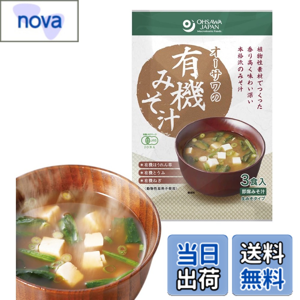 【送料無料】無添加 具だくさん 有機みそ汁箱売り（生みそタイプ）（52.5gx3食入）x10個（30食分）＜箱売り＞★ 宅配便 ★ 有機大豆と有機米を使用した有機米味噌に植物性だしを加えた ■有機豆腐、有機ほうれん草、有機ねぎの3種の具材入り ■砂糖・動物性原料不使 nova2021-10252127 nova パッケージ画像