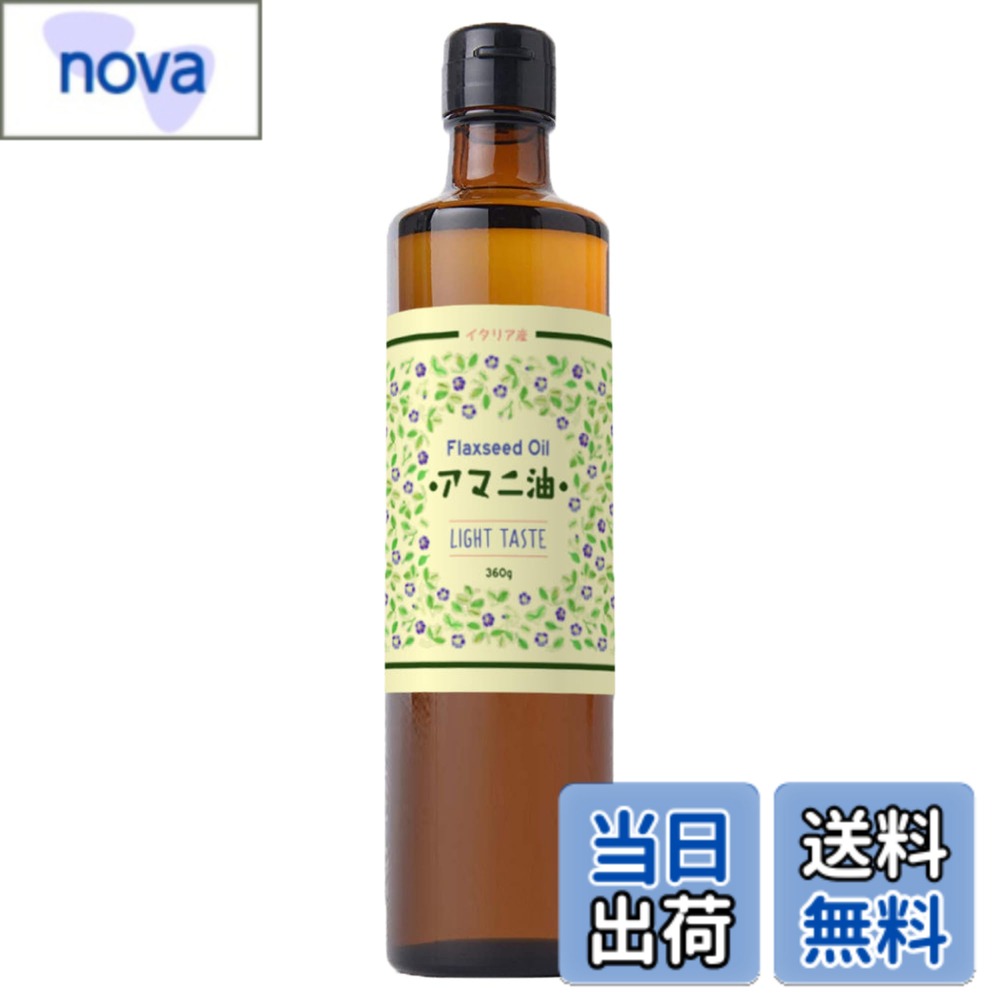 【送料無料】フラット・クラフト アマニ油 亜麻仁油 360g【大容量】 オメガ3 α - リノレン酸 イタリア産 低温圧搾 コールドプレス製法 新日本製薬ウェルネスフード