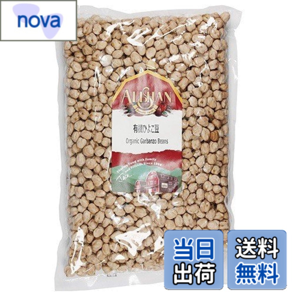 【送料無料】無添加 有機 ひよこ豆 1kg ★ コンパクト ★ 水に一晩浸して、やわらかく煮ます。スープ・カレーなど煮込み料理にどうぞ。そのままお豆サラダにも。ペースト状にしてタヒニを加えれば簡単にフムスのできあがり！食物繊維・カルシウム・鉄・ビタミンAを含み nova2021-10251888 nova パッケージ画像