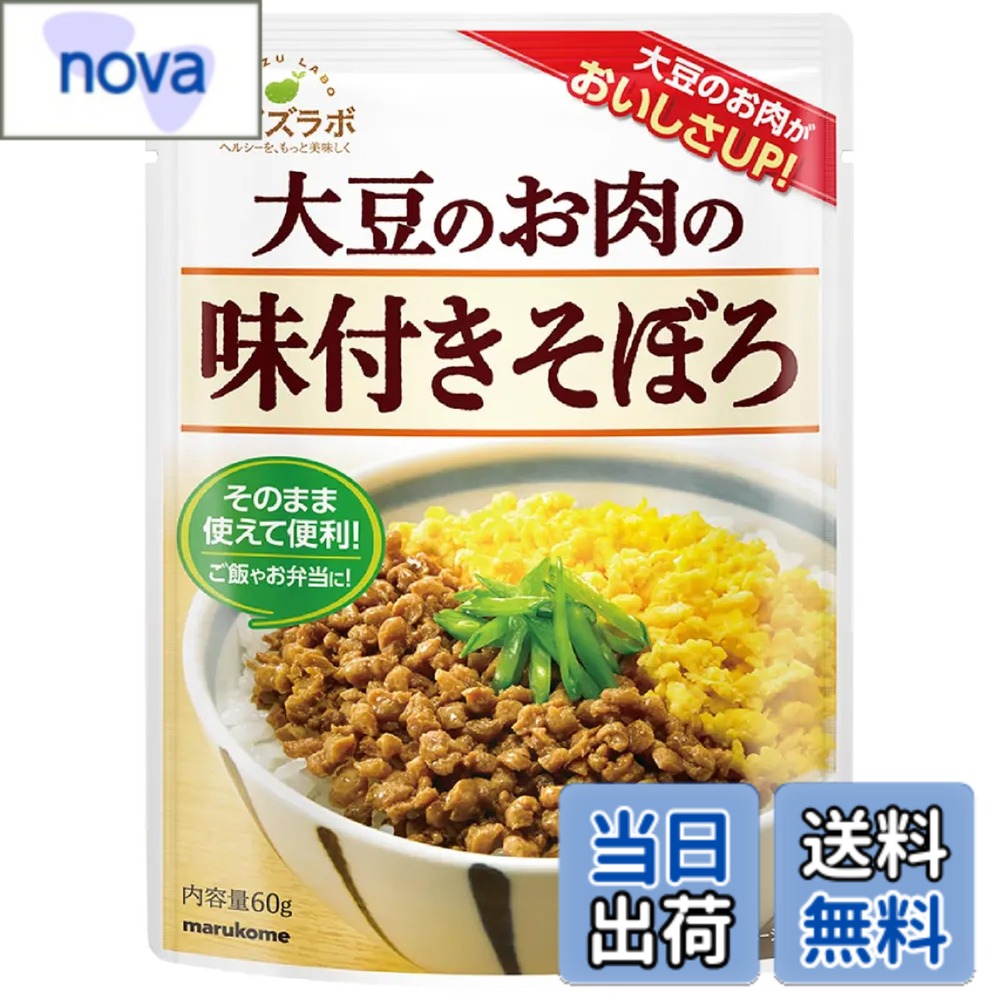商品情報 商品の説明 第4のお肉として注目が集まる大豆ミート。おいしさや栄養面から消費量が増えています。肉好きな方にも、おいしいギルトフリーを楽しめるように簡便性を追求しました。良質な植物性たんぱくを手軽に。ダイズラボシリーズの味付きそぼろです。ご飯にそのままかけるだけでなく、卵焼きや野菜炒めのトッピングなど、手軽に様々な料理に使用できます。 主な仕様 【内容量】60gx5個【原材料】大豆加工品（国内製造）（大豆）、還元水飴、発酵調味液、醤油、本みりん、砂糖、エリスリトール、チキンエキス、昆布エキス、酵母エキス粉末、食塩、たん白加水分解物／グルコノデルタラクトン、（一部に小麦・大豆・鶏肉を含む）【商品特徴】第4のお肉として注目が集まる大豆ミート。ダイズラボシリーズの味付きそぼろです。おいしさや栄養面から消費量が増えています。【ギルトフリー】肉好きな方にも、おいしいギルトフリーを楽しめるように簡便性を追求しました。良質な植物性たんぱくを手軽に。【様々なお料理に】ご飯にそのままかけるだけでなく、卵焼きや野菜炒めのトッピングなど、手軽に様々な料理に使用できます。 # 【送料無料】マルコメ ダイズラボ 大豆のお肉の味付きそぼろ 60g x5個 最近、健康を意識するお客様の間で、大豆ミートが注目を集めています。肉が食べられない、または控えたいと考える方々にとって、大豆ミートは理想的な選択肢です。しかし、どの製品を選ぶべきか迷うことも多いでしょう。そんな悩みを抱える方にこそ、マルコメの「ダイズラボ 大豆のお肉の味付きそぼろ」をおすすめしたいのです。 この製品は、手軽に大豆の栄養と美味しさを楽しめます。特に、肉好きな方でも満足のいく味わいに仕上がっており、ギルトフリーで嬉しいポイントです。料理に加えるだけで栄養価を高めることができ、ダイエットや健康維持に役立ちます。今、主流となっている植物性タンパク質を、手軽に摂取できるのが特徴です。 簡便性を追求したこの味付きそぼろは、さまざまな料理に利用可能。ぜひこの機会に、健康的で美味しい食生活を手に入れてください。 ## 大豆ミートとは？その魅力 大豆ミートとは、大豆を主成分とし、肉の代替品として用いられる食材のことです。近年、健康や環境に配慮するライフスタイルが広がりを見せている中で、大豆ミートはますます注目されています。特に、動物性の食品を避ける「ヴィーガン」や「ベジタリアン」の方々にとって、大豆ミートは手軽に肉の味わいを楽しむ手段となっています。 大豆は良質な植物性タンパク質を豊富に含んでいるため、筋肉を効果的にサポートします。また、脂質が低く、食物繊維も豊富なため、ダイエット中の方にも最適な食材と言えるでしょう。さらに、ビタミンB群やミネラルも含まれており、栄養面でも非常に優れています。 では、具体的にどういった料理に使えるのか？ご飯にそのままかけるのはもちろん、卵焼きやパスタ、野菜炒めのトッピングなど多岐にわたります。味付けも施されているため、手軽に味わい深い料理が完成します。さらに、調理方法も様々で、炒める、煮る、焼くなど、簡単にアレンジが可能です。これにより、家庭料理のレパートリーが一気に広がるのが嬉しいポイントです。 環境保護の観点からも、大豆ミートは生産過程での二酸化炭素排出が少ないため、持続可能な食材として選ばれています。これにより、選択することでエコ活動にも貢献できるのです。 ## ダイズラボのこだわり マルコメ社のダイズラボシリーズは、大豆ミートを活用した様々な製品を展開していますが、その中でも特に「大豆のお肉の味付きそぼろ」は高い人気を誇ります。この商品の魅力は、そのおいしさと栄養価だけではありません。 原材料には、国産の大豆を使用し、品質には特にこだわっています。国内で加工されている大豆ミートは安心感があり、独自の発酵技術を用いて、深い味わいを実現しています。おいしさを追求しながらも、健康に良い成分を配合することで、消費者のニーズに応えています。 また、ダイズラボシリーズでは、化学調味料や保存料を極力使用しないため、体に優しい製品作りを心掛けています。特に子供や高齢者の方にも安心な食品として、家庭の食卓を支えています。 さらには、様々な料理に対応できるよう、風味や食感にも工夫が施されています。このことで、ただの代替品ではなく、本格的な味わいを楽しめます。料理が苦手な方でも、簡単においしい一品が完成しますので、ぜひ一度お試しください。 ## 調理方法と活用例 「マルコメ ダイズラボ 大豆のお肉の味付きそぼろ」は、その名の通り、特に簡単に使えるのが特徴です。料理初心者でもすぐに取り入れやすく、家族全員に喜ばれる美味しさを実現しています。 まず、基本的な調理方法として、ご飯にそのままかけるスタイルがあります。しかし、それだけに留まらず、様々なアレンジが可能です。例えば、卵焼きに混ぜ込み、栄養満点の朝食にすることや、野菜炒めにプラスすることで、彩り豊かで健康的な副菜を作ることができます。 さらに、パスタやリゾットに加えるのもおすすめです。ソースに混ぜ込むことで、コクのある味わいを楽しめます。煮物に入れることで、普段の家庭料理に新たなアクセントを加えることもでき、飽きが来ない味を楽しめます。 また、パーティーや特別な日にも嬉しい、ボリュームのあるサンドイッチやラップサンドに使用することもできます。肉製品の代替として、大豆ミートの風味が引き立ち、ヘルシーで満腹感のある一品が完成します。 子どもたちも美味しく食べられる味に仕上げているため、安心して家族全員で楽しむことができます。是非、様々な料理に挑戦して、その美味しさを実感してください。 ## まとめ - 大豆ミートは健康や環境にも優しい選択肢です。 - マルコメの製品は高品質な原材料を使用しております。 - 調理が簡単で、様々な料理にアレンジ可能です。 - ギルトフリーで、美味しく健康を維持できる食品です。 - 家族全員が満足できる味わいをお楽しみください。