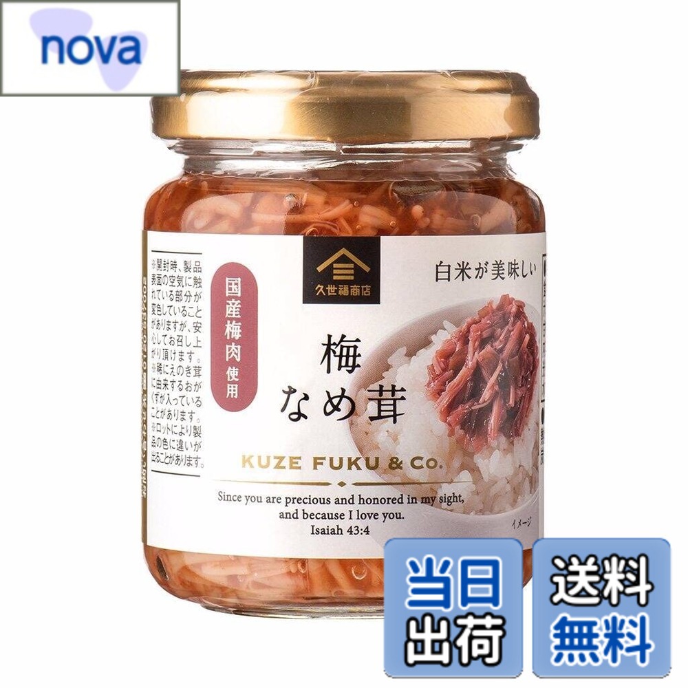 【送料無料】久世福 梅なめ茸 130g