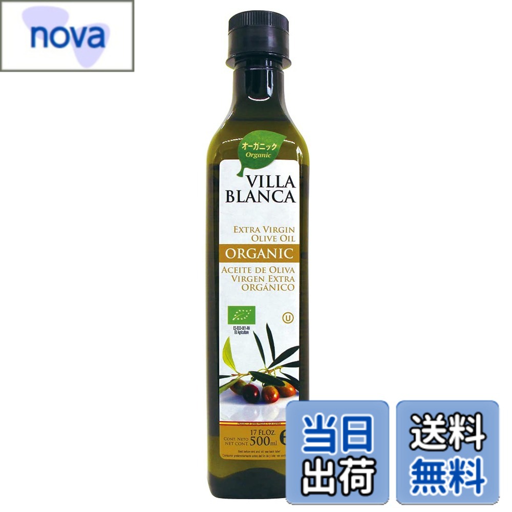 【送料無料】ヴィラブランカ オーガニック エクストラバージンオリーブオイル 500ml PET 遮光ペットボトル 有機JAS認証 コールドプレス製法 1本 nova2021-10251856 nova パッケージ画像