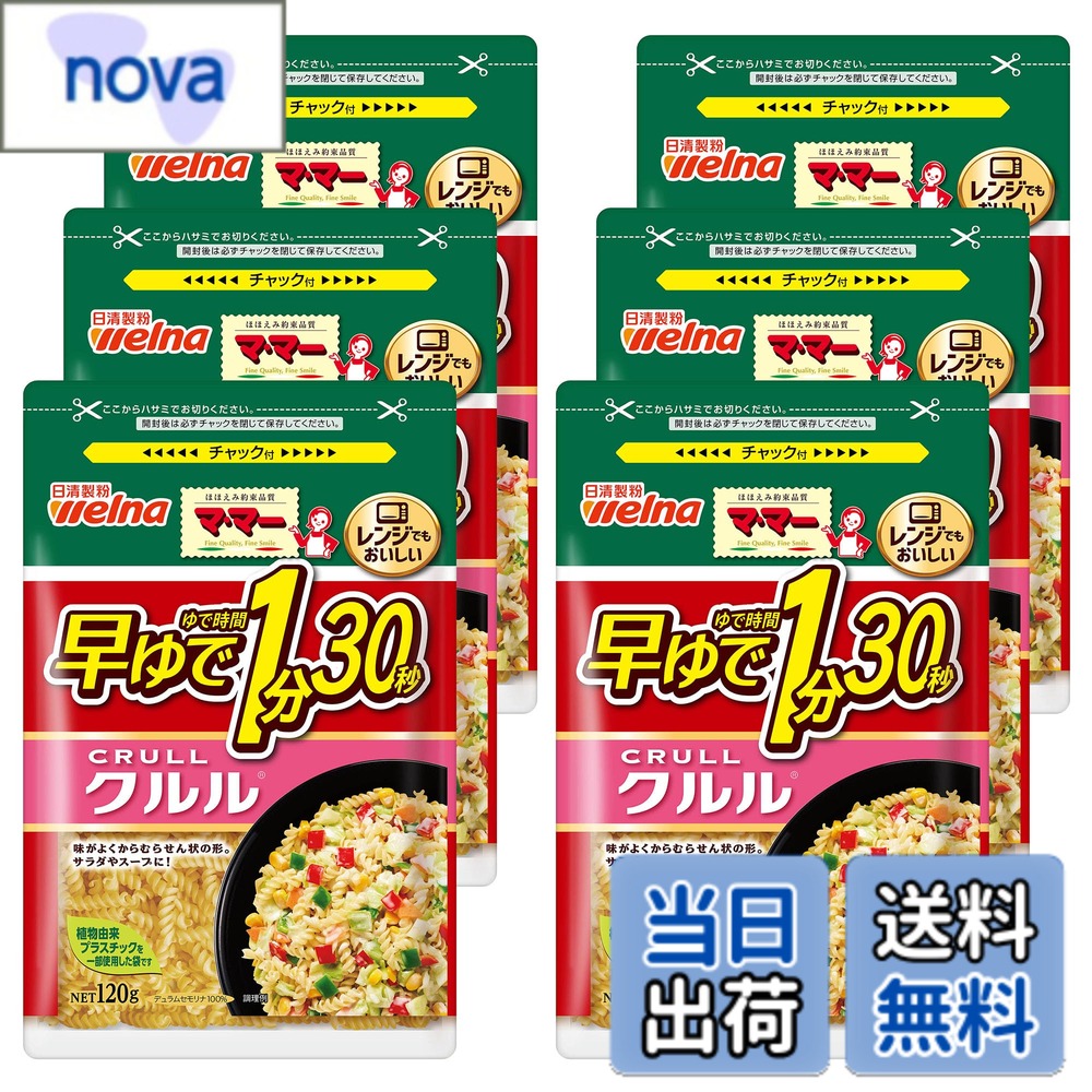 【送料無料】マ・マー 早ゆで 1分30秒 クルル 120g x 6個 マカロニ レンジ 早ゆで 時短 簡単調理 手軽 マカロニ サラダ クルクル チャック付