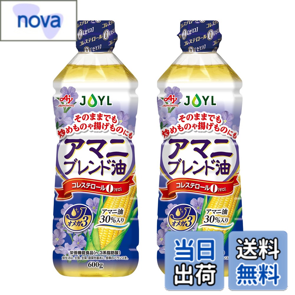 【送料無料】アマニ油 JOYL アマニブレンド油 ( アマニ油 30% コレステロール0 オメガ3 ) 味の素 J-オイルミルズ ペット 600g x 2本