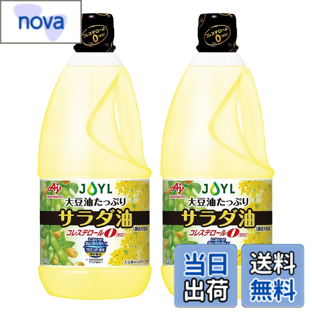 商品情報商品の説明商品紹介 一般的なサラダ油は大豆油とキャノーラ油をブレンドしていますが、「JOYL 味の素 サラダ油 TUP」は、通常より大豆油たっぷりな80%入りのコクと旨みのサラダ油です。 当社独自の「TEE UP製法」により、大豆油特有の油のにおいが気にならないクセのない風味。 コレステロール0なので、揚げもの・炒めもの・ドレッシングなどのそのまま使う用途にも、あらゆる料理に使えるオイルです。 原材料・成分 食用大豆油 (国内製造)、食用なたね油主な仕様 【商品紹介】「JOYL ( Jオイル ) 味の素 サラダ油 TUP」は、通常より大豆油たっぷりな80%入りのコクと旨みのサラダ油です。コレステロール0なので、揚げもの・炒めもの・ドレッシングなどのそのまま使う用途にも、あらゆる料理に使えるオイルです。【品質】当社独自の「TEE UP製法」により、大豆油特有の油っぽいにおいが気にならないクセのない風味が特長です。【使用方法】素材そのものの味を活かせる油なので、揚げもの・炒めもの・ドレッシングなどにも、あらゆる料理に使えます。[もちもち餅ピザ]ホットプレートに油を敷いて、200度にする。半分に切った餅を両面焼き、へらで押して1cmの厚さにし、ケチャップ・ベーコン・スライス玉ねぎ・ピーマン・スライスチーズをちぎってをのせ、蒸し焼きにしてできあがり。[じゃがねぎ豚カツ]スライサーで薄切りにしたじゃが芋を豚肉で包んで、溶き卵・小麦粉・水・万能ねぎにくぐらせる。パン粉をつけ、フライパンで焼き揚げて完成。[豚トマ&牛にらの蒸し焼肉]白菜・もやしを敷き、半分に豚肉・ミニトマトと、残り半分に牛肉・ニラ・しょうがをのせる。250度に熱し、油・水の順にホットプレートの縁から回しかけ、フタをして5分蒸して完成。【原材料】食用大豆油 (国内製造)、食用なたね油【内容量】1350g【商品サイズ(高さx幅x奥行)】276x111x111(mm)【栄養成分】大さじ1杯(14g)当たり エネルギー : 126kcal、たんぱく質 : 0g、脂質 : 14g・飽和脂肪酸:1.8g、コレステロール : 0mg、炭水化物 : 0g、食塩相当量 : 0g、飽和脂肪酸含有割合 : 13%