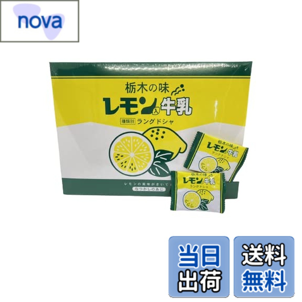 【送料無料】栃木の味 レモン入牛乳 ラングドシャ　大(18個入り) 栃木　お土産