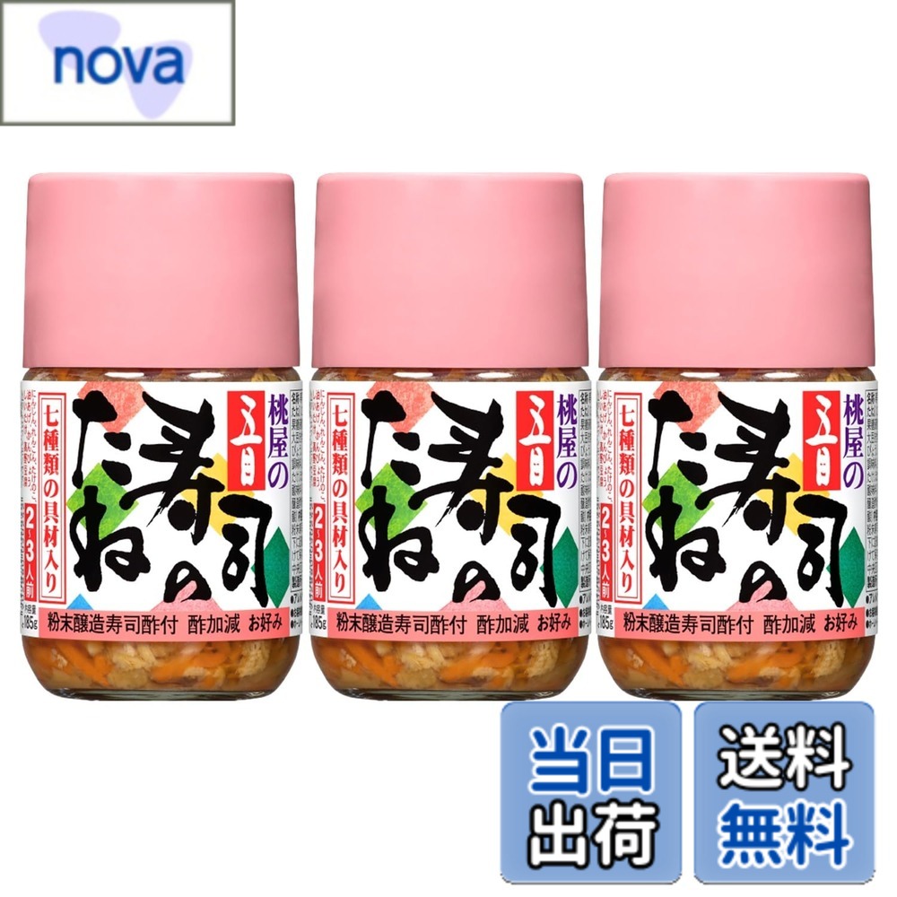 【送料無料】桃屋 五目寿司のたね(小) 185gx3個【寿司 寿司の素 ちらし寿司 海苔 ひなまつり ひな祭り】
