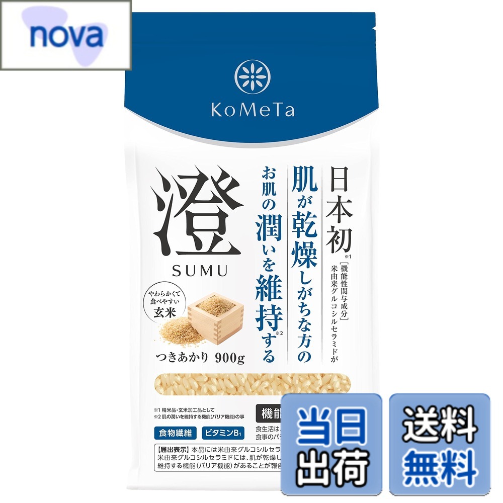 商品情報商品の説明商品紹介 澄 SUMUは精米品、玄米加工品として日本で初めて、”1日1食分”でお肌の潤いを維持する効果がある機能性表示食品(※)の玄米です。 食物繊維は白米の約6倍、ビタミンEは約7倍、ビタミンB1は約7.7倍と、白米に比べ、玄米ならではの高い栄養価を誇ります。 使用している品種「つきあかり」は粒が大きく、程よい甘みでもっちり。冷めても美味しく、お弁当にもぴったり。 また、当社独自の加工をすることで、炊くのが簡単！食べやすさも叶えました。 洗米不要で、60分程度の浸漬で美味しく炊くことができ、白米のような食べやすさです。 摂取量目安：75g（0.5合）を目安に炊飯してお召しあがりください。 本品は、疾病の診断、治療、予防を目的としたものではありません。 食生活は、主食、主菜、副菜を基準に、食事のバランスを。 栄養成分表示：商品画像参照 ※届出番号：H626、 機能性関与成分：米由来グルコシルセラミド 届出表示：本品には米由来グルコシルセラミドが含まれます。米由来グルコシルセラミドには、肌が乾燥しがちな方の肌の潤いを維持する機能（バリア機能）があることが報告されています。 含有量：米由来グルコシルセラミド1.8mg ※ 1日（0.5合：75g）当たり 原材料・成分 玄米（国産）主な仕様 精米品、玄米加工品として日本初の1日1食分でお肌の潤いを維持する効果がある玄米です。お米そのものが待つ機能性成分「グルコシルセラミド」が多く含まれる品種「つきあかり」を使用しています。当社独自の加工をすることで、食べやすさをかなえた玄米です。保存のしやすいチャック付き立体パックです。ブラント名:KoMeTa