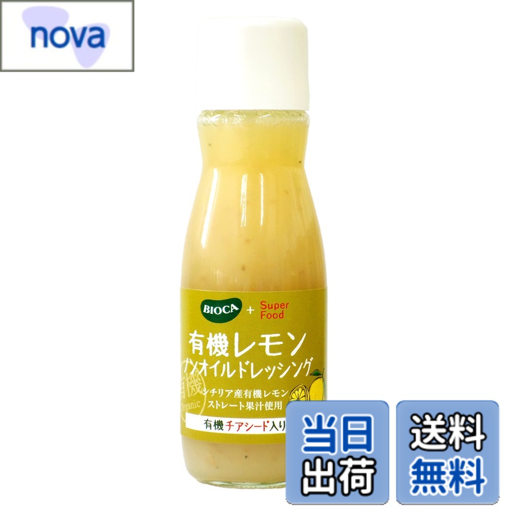 【送料無料】ビオカ 有機レモンノンオイルドレッシング チアシード入り 150ml nova2021-10252881 nova パッケージ画像