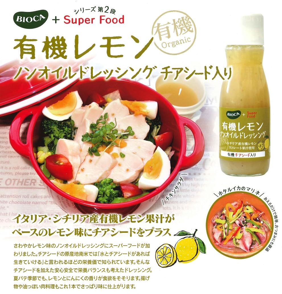 【送料無料】ビオカ 有機レモンノンオイルドレッシング チアシード入り 150ml nova2021-10252881 nova サンプル画像3