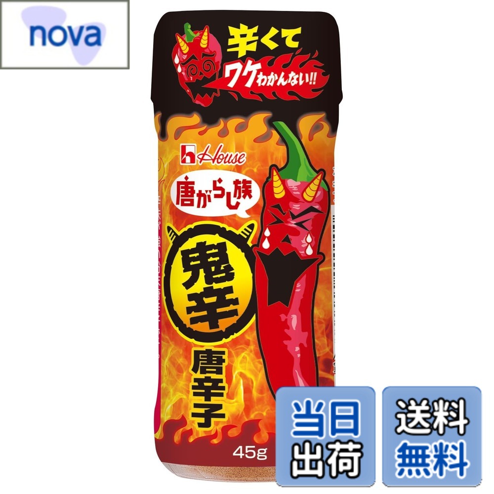 商品情報 商品の説明 商品紹介 一般的な辛さの唐がらし原料に、辛みの強さにこだわった唐がらしをブレンドしているので、一般的な一味唐がらしよりも鮮烈な強い辛みが楽しめる唐がらしブレンド製品。 原材料・成分 唐がらし(中国、エクアドル、メキシコ) 主な仕様 唐がらし(中国、エクアドル、メキシコ) # 【送料無料】House ハウス 唐がらし族 鬼辛 45g x5個 [あと引く強烈な辛み] 辛いものが好きな方にとって、満足できる唐がらしを見つけるのは意外に難しいものです。一般的な唐がらしでは、物足りなさを感じてしまうこともあるでしょう。そんな悩みを抱えているあなたに、強烈な辛みを体験していただけるのが「House ハウス 唐がらし族 鬼辛」です。この商品は、辛さにこだわりぬいた唐がらしのブレンドによって、一般的な一味唐がらしとは一線を画した鮮烈な味わいを提供します。 誰もが簡単に楽しむことができるこの唐がらしは、料理にスパイシーなアクセントを加え、食卓を賑やかにしてくれます。例えば、炒め物やスープに少し加えるだけで、料理が一気にグレードアップするのです。その結果、美味しさを引き出し、食べる楽しみを増やしてくれるでしょう。辛み好きのあなたには、まさに嬉しい商品です。唐がらしの楽しさを再発見するために、ぜひ「鬼辛」をお試しください。 ## 鬼辛の特長と魅力 「House ハウス 唐がらし族 鬼辛」は、辛さのバランスに徹底的にこだわった商品です。こちらの唐がらしは、厳選された材料を使用し、辛みの強さを最大限に引き出しています。使用されている唐がらしは、中国、エクアドル、メキシコなどから取り寄せたもので、これらの地域特有の唐がらしが持つ独自の風味と辛さが生かされています。 この商品ならではの特徴は、香りや味わいを損なうことなく、強烈な辛みを楽しめるところです。一般的な一味唐がらしと比べて、刺激があることが実感できるでしょう。辛さが口の中に残り続ける感覚は、食べる楽しみを倍増させ、料理に新たな深みを加えてくれます。お肉や魚介類の料理、さらにはスープやカレー、パスタなど、幅広い料理にお使いいただける万能さも魅力の一つです。 さらに、「鬼辛」は健康に良いとされる成分も含まれています。唐がらしに含まれるカプサイシンは、体の代謝を促進し、血行を良くすると言われています。辛いものを食べることで、体温が上がり、汗をかくことでストレス解消にも繋がるかもしれません。そうした効果を得ながら、美味しさも楽しめるのが「鬼辛」の魅力です。 ## 料理への活用法 「House ハウス 唐がらし族 鬼辛」は、その強烈な辛みを生かして様々な料理に活用できます。まずは、炒め物に少量加えてみましょう。豚肉や野菜と一緒に炒めることで、辛味が全体に広がり、美味しさが引き立ちます。特に、肉類と組み合わせると、味が一層濃厚になります。 次に、スープやシチューに加える方法です。鶏ガラスープや野菜スープに、「鬼辛」を少しだけ加えると、スープがピリリとした刺激を帯び、食欲をそそります。また、カレーやラーメンに入れることで、いつもと違った印象を楽しむことができます。単純な調味料としてだけでなく、料理全体の味を一層引き締めてくれる存在です。 さらに、タコスやサンドイッチの具材に加えることもおすすめです。特に、メキシコ料理やアジア料理には、唐がらしが欠かせません。食べるたびに、驚くほど異なる風味と辛みが楽しめるため、新しい味わいを発見する喜びがあります。料理好きな方には、是非この「鬼辛」を取り入れて、あなたのレパートリーを増やしてください。 ## 購入のポイントとお客様の声 「House ハウス 唐がらし族 鬼辛」を購入する際のポイントとして、まずは利用シーンを考えてみましょう。日常的に辛い料理が好きな方はもちろん、たまに刺激を求めたい方にもピッタリです。また、友人や家族との食事会などでも活用でき、話題としても重宝します。他の調味料と組み合わせることで、さらに楽しめることが助けになります。 そして、多くのお客様からは「予想以上の辛さだった」「料理の幅が広がった」といった声が寄せられています。特に、辛さがくせになって、次もリピートしたくなるという声も多く、調理の楽しさが倍増したというフィードバックも多くあります。 また、健康志向の方には「唐がらしの効果を実感できた」といった意見もあり、辛さだけでなく健康面でも評価されています。通販などで手軽に購入できるため、家に常備しておくと何かと便利です。お試しサイズも販売されているので、気軽に試してみるのも良いでしょう。 ## まとめ - 「House ハウス 唐がらし族 鬼辛」は、強烈な辛みを楽しめる唐がらし。 - 複数の国から選定された唐がらしを使用。 - 料理にピリッとしたアクセントを加え、多彩な利用法が魅力。 - お客様から高い評価を得ており、リピート購入されることが多い。 - 食事の楽しみを倍増させる商品、ぜひお試しを。