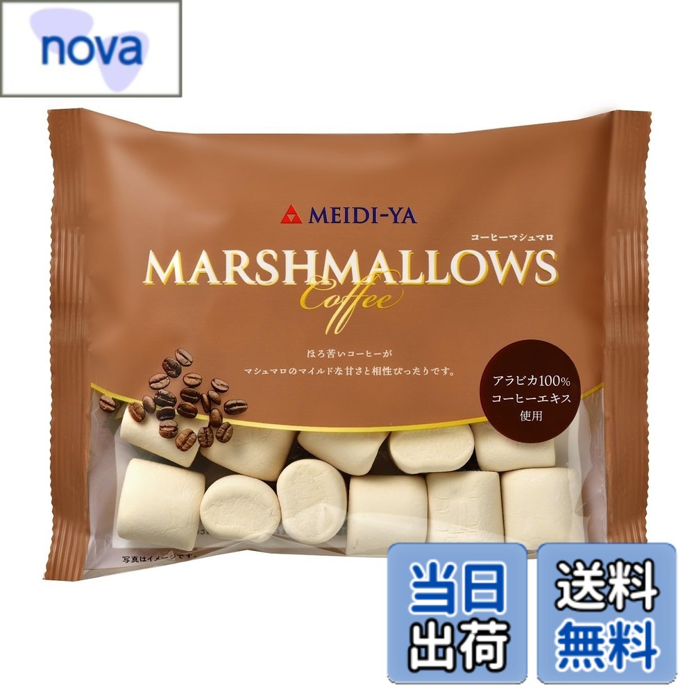 商品情報 商品の説明 商品紹介 ほろ苦いエスプレッソコーヒーが、マシュマロのマイルドな甘さと相性ぴったりです。 原材料・成分 砂糖(国内製造)、水あめ、ぶどう糖、ゼラチン、コーヒーエキス、コーンスターチ/着色料(カラメル)、香料 主な仕様 ほろ苦いエスプレッソコーヒーが、マシュマロのマイルドな甘さと相性ぴったりです。 # 【送料無料】明治屋 コーヒーマシュマロ 90g x6個 忙しい日々の中で、仕事や家事に追われ、癒しを求めるあなたにぴったりのスイーツがあります。それは、明治屋のコーヒーマシュマロです。甘さとほろ苦さの絶妙なバランスが、心を和ませてくれます。マシュマロの柔らかさに、エスプレッソコーヒーの豊かな香りが溶け込み、一口食べれば思わず笑顔になってしまいます。手軽に楽しめるスイーツは、ちょっとしたおやつタイムや友人とのお茶会にも最適です。普段の疲れを癒し、リフレッシュするひとときを提供してくれます。我が家でも話題沸騰のこの商品、ぜひ試してみてください。あなたのスイーツライフをより豊かにしてくれるアイテムです。 ## 甘さと苦味が織り成す絶妙なハーモニー コーヒーマシュマロの最大の特徴は、そのバランスの良さです。マシュマロの優しい甘さとエスプレッソコーヒーのほろ苦さが絶妙な調和を生み出し、一口食べれば心地よい味わいが広がります。特に、コーヒーの香りは豊かで、しっかりとした濃厚さを感じることができます。この一品は、ただのマシュマロとは違い、まろやかでコクのあるフレーバーが楽しめるのがポイントです。 忙しい朝や、仕事の合間にひと口、ホッと一息つきたい時に食べると、心が温まります。例えば、仕事の休憩中に友人とシェアして楽しむことで、会話も弾み、より楽しい時間を過ごすことができるでしょう。また、コーヒーとの相性が良いこの商品は、親しい人へのギフトとしても魅力的です。誕生日やお礼の品として贈れば、喜ばれること間違いなしです。甘さ控えめで、万人に優しい味わいをお楽しみいただけます。 そして、このコーヒーマシュマロは、シンプルで品質にこだわった素材で作られています。砂糖や水あめ、ゼラチンなど、安心して食べられる成分から成るため、特別な日はもちろんの日常にも最適です。日々の生活に彩りを加えるこの商品を、ぜひ一度お試しください。 ## 手軽に楽しめる一品 明治屋のコーヒーマシュマロは、90g入りが6個セットというお手軽なサイズになっています。このセットは、気軽に食べることができるだけでなく、シェアしやすいのも大きな魅力です。ちょっとしたお客様を迎えた際や、友人とのティータイムにもピッタリです。箱を開けた瞬間、ふわっと香るコーヒーの香りは、誰しもが惹かれるものがあります。 特に、家で働くリモートワーカーや、お子様がいる家庭において、お菓子をひとつ用意しておくと、仕事や勉強の合間にリラックスでき、モチベーションもアップすること間違いなしです。マシュマロという柔らかい食感は、ストレスを解消するのにも役立ちます。 調理や手間がかからず、サッと取り出して楽しむことができるので、忙しい方にもおすすめ。お茶うけやおやつの定番として、これからの日常に取り入れてみてはいかがでしょうか。特別な際のデザートとしても、普段のティータイムにも重宝するこのアイテムは、間違いなくあなたの「好き」になることでしょう。 また、マシュマロ本体は柔らかく、口の中でとろける感覚がクセになります。甘さとコーヒーの香ばしさが相まって、一度食べたらリピートしたくなる味わいです。心地よい甘さとほろ苦さがくれるリラックスタイムは、まるでカフェで過ごすような贅沢なひとときです。 ## おすすめの食べ方とアレンジ コーヒーマシュマロは、そのまま食べてもおいしいですが、アレンジ次第でさらに楽しみが広がります。まずは、定番のホットコーヒーと一緒にどうぞ。マシュマロをコーヒーに浮かべると、溶けていく様子が楽しめるのが魅力です。コーヒーの熱でマシュマロがふわっと溶け、まろやかな甘みがコーヒーに加わります。これにより、いつもと違った味わいのホットコーヒーを楽しむことができます。 次に、アイスクリームと合わせるのもおすすめです。バニラアイスやチョコレートアイスに、コーヒーマシュマロをトッピングすることで、視覚的にも楽しめるデザートに早変わり。さらに、ホイップクリームを添えれば、レストランで出てくるような本格的なスイーツを自宅で楽しめます。 また、特別な家族や友人を呼んでのホームパーティーでも大活躍。ドリンクと共にサーブすれば、みんなに喜ばれること間違いなしです。このように、明治屋のコーヒーマシュマロは、さまざまな楽しみ方ができるので、あなたの食卓を華やかに彩ります。ぜひ、いろいろ試してみて、あなたなりのお気に入りの食べ方を見つけてください。 ## 購入時の注意点とFAQ 明治屋のコーヒーマシュマロを購入する際の注意点として、まずは賞味期限を確認することをおすすめします。一般的に、スイーツ類は保存性が限られるため、特に季節や保存条件によっても味わいが変わることがあります。この商品は保存料を使用していないため、新鮮な状態で楽しむことができますが、早めに消費することでその良さを最大限に引き出せます。 また、アレルギー情報を確認することも大切です。主成分にゼラチンを使用しているため、動物性由来の成分が含まれています。ベジタリアンやハラール対応を求める方は、その点を考慮していただきたいと思います。 返品や交換についても、説明文をきちんと確認し、必要があればカスタマーサポートに問い合わせることが大切です。特に、初めて購入される方は、安心してお買い物を楽しむためにも、こうした点を把握しておいてください。 このコーヒーマシュマロは、手軽に楽しめるスイーツとして特に人気を集めています。そのため、売り切れになることも多いため、購入を検討されている方は、早めにお求めになるのが良いでしょう。この商品を手に入れて、甘さと苦味の絶妙なハーモニーを味わってみてください。 ## まとめ - 明治屋のコーヒーマシュマロは、甘さとほろ苦さの絶妙なバランスが魅力です。 - 手軽に楽しめるサイズで、リラックスタイムにぴったりです。 - アレンジ次第でさまざまな楽しみ方が可能です。 - 賞味期限やアレルギー情報を事前に確認することが大切です。 - 自分用にも、ギフトとしても喜ばれる商品です。