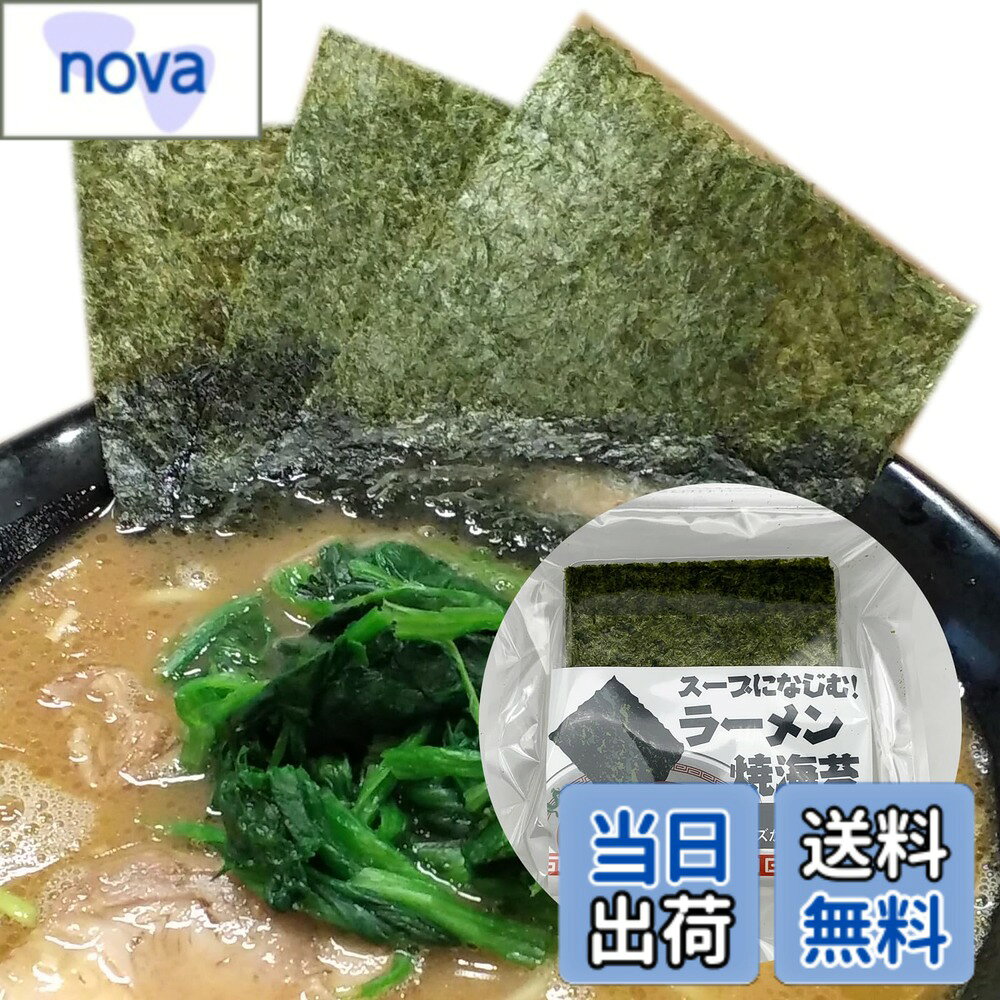 商品情報 商品の説明 商品の説明 国産焼海苔。4切サイズのラーメン用焼海苔です。海苔自体の旨味はほとんどありませんがラーメンのスープに浸して食べれば美味しくなります。溶けにくい海苔なのでスープに浸けても「ドロドロと溶けない」ので海苔の存在感を保ちます。ご家庭でいつでも本格家系ラーメン海苔を味わっていただけます。4切120枚入りです。当商品はラーメン店様にご愛用いただいている海苔と同じものです。硬すぎず、柔らかすぎずスープになじむタイプのラーメンに最適の海苔を海苔専門店ならではの目利きで選んだ海苔です。【ご注意】この海苔はスープに浸してこそ美味しくいただけますので、海苔自体の旨味をお求めのお客様はご期待にそえないです。 原材料・成分 乾海苔 主な仕様 ラーメン海苔に最適な「焼のり」です。4切30枚（4切サイズ）ラーメン店様ご愛用のプロ仕様です。内容量：4切30枚（板のり12.5枚分）原材料：乾海苔海苔産地：国産　加工地：大阪（株式会社七福屋） # 【送料無料】海苔の七福屋 家系ラーメン焼海苔 4切サイズ30枚 スープに溶けにくい堅い焼のり ラーメンのトッピングに欠かせない海苔ですが、どの海苔を選ぶかで味わいが大きく変わります。スープに溶けやすい海苔は、風味を損ねることがありますよね。「美味しいラーメンに合う海苔が見つからない」とお悩みの方も多いはずです。そんな方に朗報です！「海苔の七福屋 家系ラーメン焼海苔」は、スープに溶けにくい堅めの焼海苔ですので、ラーメンの存在感をしっかりと保ちつつ、しっかりとした食感を楽しむことができます。これによって、より一層ラーメンの美味しさが引き立つのです。家庭で手軽に本格的な家系ラーメンを楽しむことができるため、忙しい日にもぴったりです。ぜひ、あなたのラーメン作りにこの海苔を取り入れてみてください！ ## 商品の特長と用途 「海苔の七福屋 家系ラーメン焼海苔」は、国産の高品質な焼海苔を使用しています。サイズは4切で30枚入り、まさにラーメン用に最適化された製品です。この焼海苔は、外はパリッと、内はしっとりとした食感が特徴で、ラーメンのトッピングとしてだけではなく、様々な料理にも幅広くご利用いただけます。 特にこの海苔は、「スープに浸けても溶けにくい」という特性があり、ラーメンのスープに浸けることで海苔の味わいが引き立ちます。したがって、豊富な風味が加わり、一口ごとにフレッシュな海苔の食感を楽しむことが可能です。おにぎりやお寿司にも使えるので、家庭での和食プレートにも役立ちます。お子様から大人まで、幅広い年齢層に受け入れられる味わいです。 調理の際には、海苔をスープに浸してから食べることをおすすめします。濃厚な豚骨スープや、さっぱりした鶏ガラスープ、さらには味噌ラーメンや塩ラーメンとも相性抜群です。 この海苔はラーメン店でも好まれるプロ仕様という点でも、家庭での使用にも適しています。つまり、プロの味を手軽に再現することが可能です。必要な時に必要な分だけ使えるので、保存も簡単です。この便利さが多忙な現代人にとって大きな魅力です。日常の食卓に「海苔の七福屋 家系ラーメン焼海苔」をどうぞ取り入れて、特別な料理を楽しんでみてはいかがでしょうか。 ## 楽しみ方のバリエーション この海苔は、ラーメン以外にもさまざまな料理に活用できます。家庭での簡単な調理レシピから、アレンジを加えることで楽しむことができる多才な海苔です。例えば、海苔の香ばしさを活かしたおにぎりのトッピングとして利用するのはいかがでしょうか。さまざまな食材と組み合わせることで、特別な一品に仕上げることができます。 また、サラダやスープにちぎってトッピングすることで、栄養価が増すだけでなく、食感や風味も楽しむことができるのも魅力です。ヘルシー志向の方には特におすすめです。さらに、海苔はお酒のおつまみとしても相性が良く、様々なお酒と合わせて楽しむことができます。おつまみとして、そのままでも良し、細かく刻んで他の食材と合わせても美味しいです。 この海苔は、外出時にも便利なので、行楽のお供としても最適です。お弁当に忍ばせることで、普段の食事に変化をもたらします。しかも、風味が抜群なので、食欲がわかない日でもこれさえあれば美味しい食事を楽しむことができるでしょう。 そのため、家庭での普段使いからパーティーシーンまで、様々なシーンで活躍する海苔なのです。アレンジ次第で無限の可能性が広がるので、ぜひお試しください。 ## 購入のポイントと満足度 「海苔の七福屋 家系ラーメン焼海苔」は、コストパフォーマンスが非常に高い商品です。ラーメン店で食べる味を家庭で再現できるという点では、まさに手頃な価格での満足度を提供します。特に、パッケージに含まれる30枚は十分な量で、複数回の食事で使い切ることができます。 パッケージも便利ですので、湿気を防ぎつつ、新鮮さを保つ設計になっています。さらに、まとめて購入することでお得に手に入れられるため、特別なディスカウントやセールもチェックしてみてください。また、贈り物としても喜ばれるため、知人や親しい人へのプレゼントにも最適です。 他の海苔と比べて溶けにくい特性があるため、「すぐにスープに溶けてしまう」という心配が不要です。硬すぎず、柔らかすぎず、ちょうど良い食感が、ラーメンと相まって絶妙なハーモニーを生み出します。初めて取り入れる方でもその味わいに満足できることでしょう。 これまで「美味しい海苔が見つからない」と困っていた方にこそ、一度試してみてほしい商品です。家族全員で楽しめる食材として、毎日の食事に新たな発見をもたらしてくれます。さあ、あなたも「海苔の七福屋 家系ラーメン焼海苔」を取り入れてみてはいかがでしょうか？美味しいラーメンが、いままで以上に楽しめることは間違いありません。 ## まとめ - 家系ラーメンにぴったりの焼海苔 - スープに溶けにくく、存在感抜群 - 多用途で、アレンジが無限大 - 家庭でプロの味が楽しめる 「海苔の七福屋 家系ラーメン焼海苔」で、日常の食卓に新しい楽しみを追加しましょう！あなたの満足度もきっと高まることでしょう。