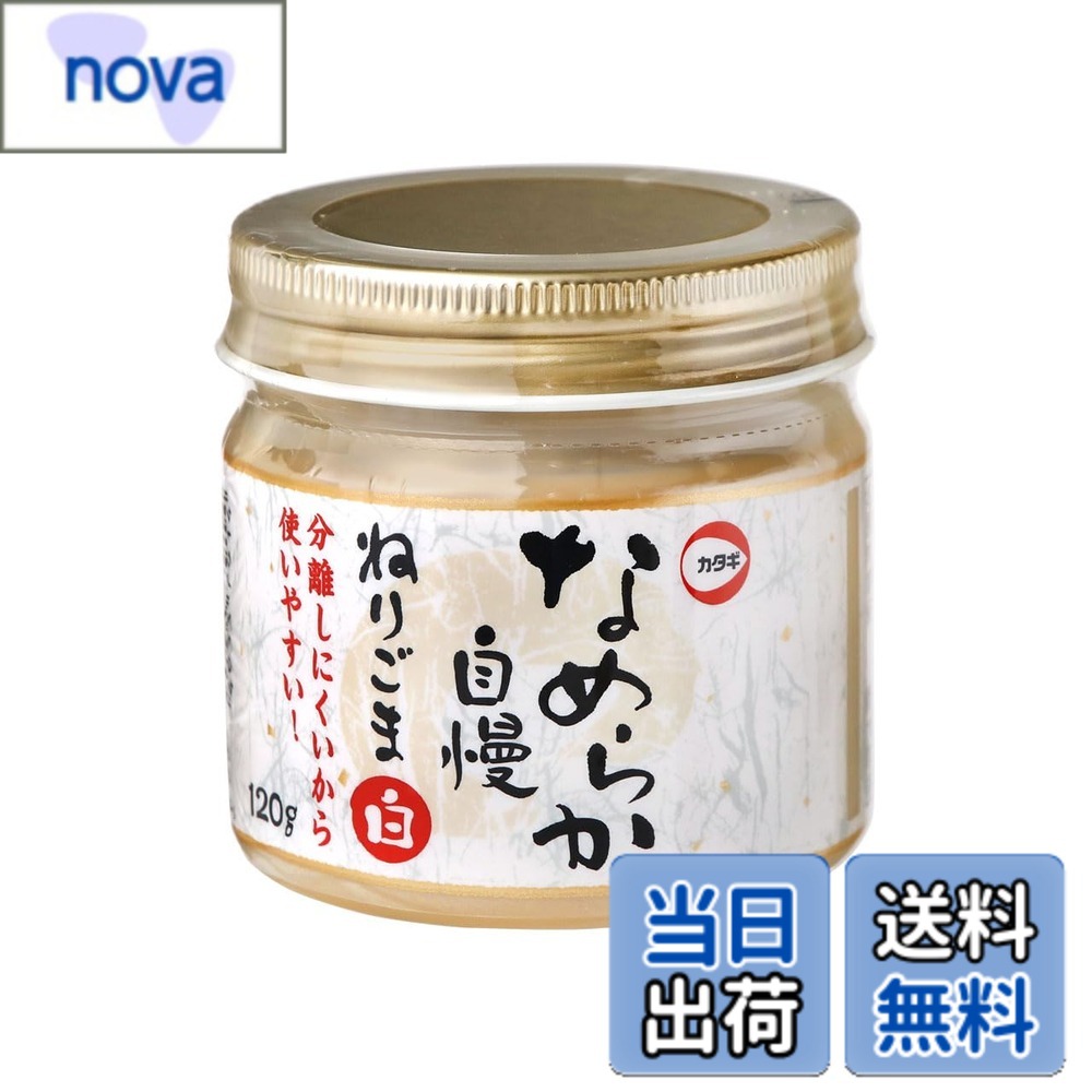 【送料無料】カタギ食品 なめらか自慢ねりごま白 120g x3