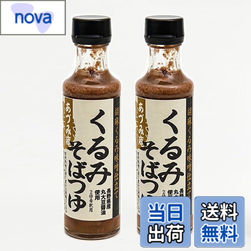 【送料無料】あづみ庵 そばつゆ 信州安曇野信州蕎麦つゆ (胡麻くるみ味噌仕立て くるみそばつゆ, 2本)