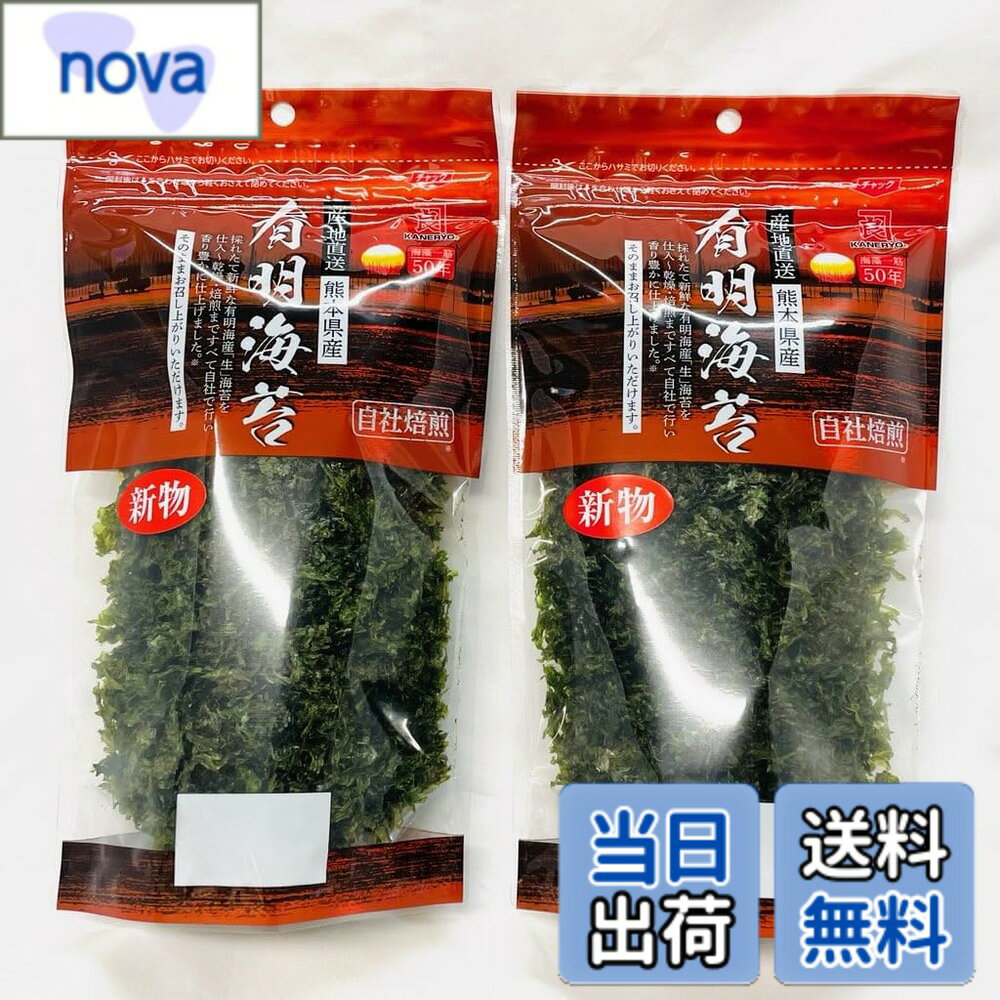 商品情報 商品の説明 有明海苔 2袋【熊本県産・生のり使用】そのままかけるだけで磯風味、サラダ、スープに【常温便】 主な仕様 名称：乾海苔原材料名：のり(熊本県有明海産他)内容量：1袋9g(変更の場合があります。)保存方法：直射日光、高温多湿を避け、常温で保存してください。栄養成分表示　1食分（100g当たり） 熱量：188kcal たんぱく質：41.4g 脂質：3.7g 炭水化物 :44.3 g 糖質：8.3g 食物繊維：36.0g 食塩相当量：1.3g （推定値）※予告なくパッケージ、メーカー、規格等が変わる場合がございますのでご了承ください。 ※保管・流通の際は保存方法に従ってお取り扱い下さいますようにお願い致します。 ※画像には一部イメージ画像を含んでいます。 ※画像に写りこんでいる商品数量は販売数量と異なる場合があります。 ※画像に写りこんでいる備品などは販売内容に含まれません。 # 【送料無料】有明海苔 2袋【熊本県産・生のり使用】そのままかけるだけで磯風味、サラダ、スープに【常温便】 毎日の食事にうま味をプラスしたいと感じている方、特にサラダやスープをより美味しく仕上げたいと思う方にとって、大切なのは素材選びです。そんな時におすすめなのが、熊本県産の生海苔です！有明海で育った新鮮な海苔は、手軽に楽しめるだけでなく、豊かな磯の香りと栄養をもたらしてくれます。 この商品は、使い方がとても簡単です。そのままかけるだけで、サラダやスープ、さらにはご飯のお供としても大活躍！ちゃんとした素材で調理することの大切さを、実感できることでしょう。 さらに、この海苔には豊富な栄養成分が含まれており、健康にも良い影響を与えます。サステナブルな食材としても注目されている有明海苔を、ぜひ取り入れてみてはいかがでしょうか？ ## 熊本県産の生海苔とは？ 有明海苔は、熊本県の有明海で育つ海苔です。この地域は海苔の生産が盛んで、特に質の高い海苔が収穫されることで知られています。海苔の栽培には、豊かな養分と温暖な気候が理想的な条件としてあります。有明海特有の環境で育ったこの海苔は、味や香り、色が非常に良く、食卓を華やかに彩るアイテムです。 具体的には、この海苔はそのまま食べられるため、調理の手間が少なく、非常に便利です。子どもから大人まで、どんな方でも手軽に楽しめる点が魅力です。また、栄養価が高く、特に食物繊維、ミネラル、ビタミンを豊富に含んでいます。このため、健康維持をサポートする役割も果たしてくれます。 調理方法も多様で、サラダのトッピングやスープの香り付けはもちろん、ご飯にそのままかけるだけでも美味しさが広がります。レンジで軽く加熱すれば、風味が一層引き立つのでおすすめです。こうした点から、有明海苔は忙しい現代人にピッタリの食材と言えるでしょう。 ## 栄養成分と健康効果 有明海苔には、さまざまな栄養成分が含まれており、特に注目すべきは食物繊維です。この海苔は、100gあたり36.0gもの食物繊維を含んでおり、腸内環境の改善に役立ちます。 また、たんぱく質やビタミン、ミネラルが豊富で、生活習慣病予防に役立つとされています。特に、海苔に含まれるビタミンB群は、身体のエネルギー代謝を助け、疲れを感じにくくするサポートをしてくれます。 日々の食事に有明海苔を取り入れることで、健康をサポートしつつ、満足感を得ることができるのです。サラダやスープに加えることで、栄養バランスを整えてくれる大変優れた食品です。 ## 使い方のアイデア 有明海苔の魅力は、その多様な使い方にあります。まず、サラダではドレッシングの代わりに使用することで、香ばしさが加わります。また、スープにトッピングすることで、香りだけでなく、見た目にも楽しさをプラスすることができます。 さらに、パンに挟んで海苔サンドイッチにするのも美味しい選択肢です。和風の素材としても活用でき、そうめんやうどんのトッピングとしてもぴったりです。 他にも、アボカドトーストや、豆腐料理にも相性が良く、さまざまなメニューで使えるのもポイントです。 ランチやディナーに彩りを加えるための海苔の使い方を実践してみて、ぜひその美味しさを楽しんでください。 ## 取り扱いと保管方法 有明海苔を美味しく楽しむためには、取り扱いと保管方法が重要です。まず、直射日光を避け、高温多湿の場所では保管しないようにしましょう。常温での保存が推奨されています。 また、開封後は湿気を防ぐために、しっかりと密閉できる袋や容器に入れて保管してください。冷蔵庫での保存は避けた方が良いでしょう。 さらに、食べる際には、手を清潔に保つことが大切です。直接触れる場合は、できるだけ清潔な器具を使用して、おいしさを保ちましょう。 予告なくパッケージや規格が変更される場合があるため、購入時は内容をよくご確認いただくことをお勧めします。この海苔をしっかりと扱い、保管することで、長期間にわたってその美味しさを楽しむことができます。 ## まとめ - 熊本県産の有明海苔は、高品質・新鮮な生のりです。 - 栄養価が高く、健康維持にも役立ちます。 - サラダやスープなど様々な料理に活用できます。 - 取り扱いは簡単で、常温保存が基本です。 - 手軽に美味しさをプラスできるため、忙しい方にも最適です。