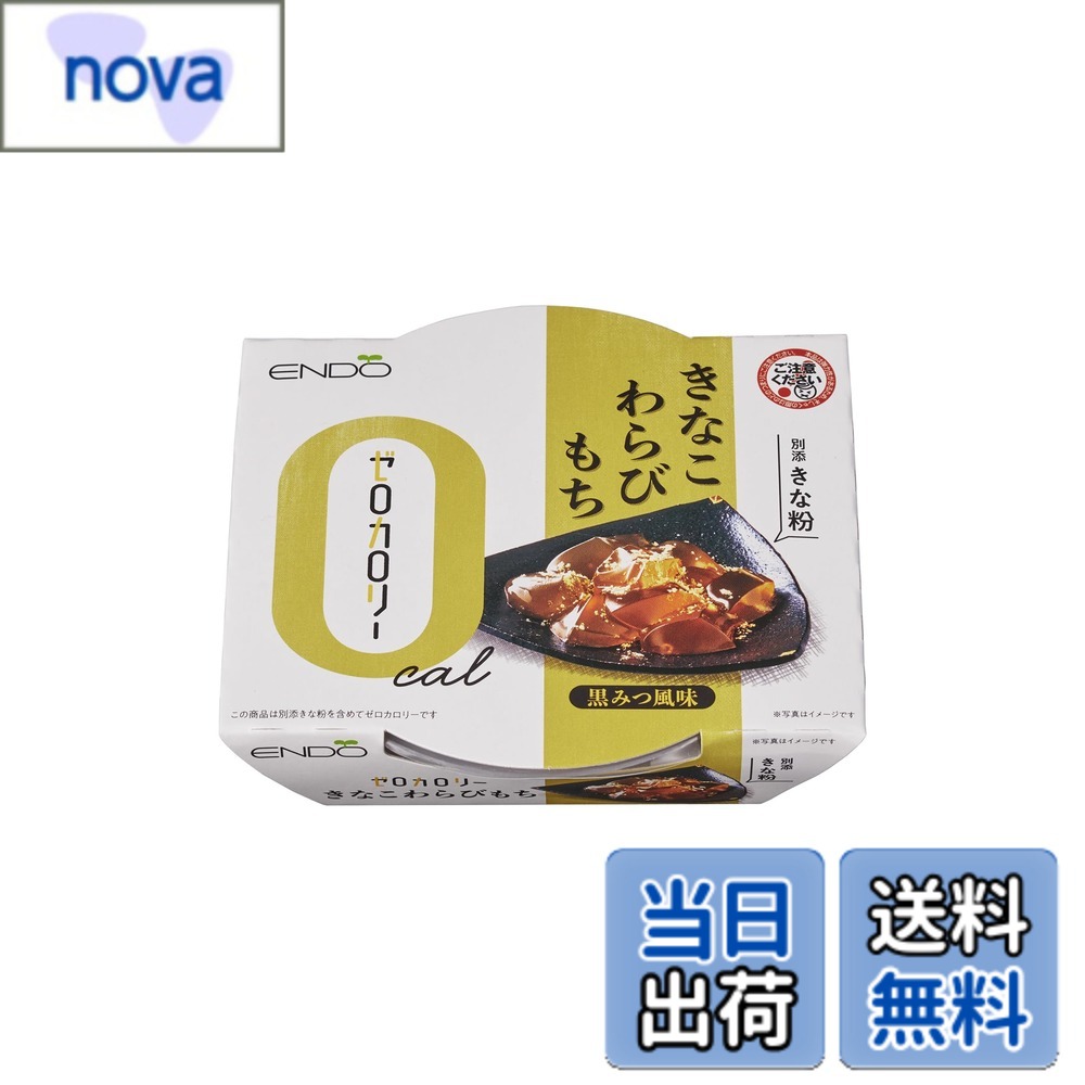 商品情報 商品の説明 商品紹介 ゼロカロリーのわらびもち。もちろんきなこまでを含めてカロリー0。黒糖の風味ともっちり食感が特長です。 原材料・成分 【本体】エリスリトール（中国製造）、グルコマンナン、わらびでん粉／ゲル化剤（キサンタン、加工デンプン）、香料、甘味料（ステビア抽出物、ラカンカ抽出物）、調味料（アミノ酸等）、着色料（カラメル） 【きな粉】きな粉(大豆を含む）／セルロース 主な仕様 天然原料由来の甘味料のみを使用しゼロカロリーに仕上げております。 # 【送料無料】遠藤製餡 ゼロカロリーきなこわらびもち 108g x6個 近年、健康やダイエットに気を使う方が増えています。甘いものが好きでも、カロリーを気にして我慢している方も多いのではないでしょうか。そんなあなたにぴったりなのが、【送料無料】遠藤製餡のゼロカロリーきなこわらびもちです。この商品は、ゼロカロリーでありながら、濃厚なきなこの風味を楽しむことができ、まるで本物のわらびもちを食べているかのような食感が魅力です。甘い物が恋しいけれど、ダイエット中だから我慢する…そんな悩みを抱える方々に、うれしい解決策を提供します。 ゼロカロリーなのに満足感もあり、健康的な食生活に取り入れやすいこの商品をぜひお試しください。体重を気にせず、甘いひとときをお楽しみいただけます。遠藤製餡のわらびもちで、心も体も満たしてみませんか？ ## ゼロカロリーの誕生秘話 ゼロカロリーきなこわらびもちが登場した背景には、多くの人々の健康意識の高まりがあります。特に、ダイエットに取り組む方々が増え、高カロリーなスイーツを我慢しなければならないという現実から、ゼロカロリーのスイーツが求められるようになったのです。製造元の遠藤製餡は、このニーズに応えるため、最先端の技術と天然素材を使い、驚くべきゼロカロリーのわらびもちを生み出しました。 この製品に使用されているエリスリトールやグルコマンナンは、体に優しい原料であり、カロリーを抑えつつも甘みや食感は損なわない工夫がされています。エリスリトールは自然由来の甘味料で、砂糖と同じ甘さを持ちながら、カロリーはゼロという特長があります。また、グルコマンナンは食物繊維の一種で、お腹の満足感を高める効果もあります。このように、食べた瞬間に感じる美味しさはそのままに、健康を意識した商品が誕生したのです。 そんなゼロカロリーきなこわらびもちは、ダイエット中だけでなく、おやつやデザートとして家族全員で楽しむことができるシーンも多いです。子供から大人まで、健康を気にしながらも甘いものを楽しむことができる、まさに現代のライフスタイルに合った商品です。 ## こだわりの原材料と栄養価 遠藤製餡のゼロカロリーきなこわらびもちは、厳選した天然素材を使用しています。特に気になるのは、原材料の安全性や栄養価です。この商品は、エリスリトールやグルコマンナンをはじめ、無添加の素材をきちんと使用しています。甘味料として使用されるステビア抽出物やラカンカ抽出物も、化学的な処理がほとんどなく、体に優しい選択肢です。 また、きな粉には大豆が含まれており、健康に良いイソフラボンが豊富です。イソフラボンは、骨の健康やホルモンバランスを整える効果が期待でき、まさに美味しさと健康を兼ね備えた食品といえます。 それに加え、グルコマンナンは食物繊維としても知られており、腸内環境を整え、にも寄与します。これにより、ゼロカロリーでありながらも、体に良い成分が多数含まれているため、健康への配慮が行き届いたスイーツとして安心して摂取できます。 このように、遠藤製餡のゼロカロリーきなこわらびもちは、毎日のおやつとしてだけでなく、ダイエット中の方々にもおすすめできる、優れた商品なのです。家族で楽しめる健康的な選択肢として、日々の食生活に取り入れてみてはいかがでしょうか。 ## 美味しさの秘密とアレンジ 多くの方が気になるのが、ゼロカロリーで本当に美味しいのかという点です。実際に食べてみると、まるで高カロリーなわらびもちと変わらない弾力と甘さに驚かれることでしょう。その秘密は、独自の製法と選び抜かれた原材料にあります。 さらに、このゼロカロリーきなこわらびもちを使ったアレンジレシピも多様で、より一層楽しむことができます。例えば、フルーツと一緒に盛り合わせて、彩り豊かなデザートプレートを作ると、見た目も美しく楽しくなります。また、抹茶や黒蜜をかけてみると、風味が一層引き立ち、違った味わいを楽しめます。 冷やして食べれば、ひんやりとして夏にぴったりのスイーツにもなります。特に、甘いものを控えている方でも、罪悪感なく楽しめるのがポイントです。遠藤製餡のゼロカロリーきなこわらびもちは、このようにシンプルに楽しむだけでなく、多彩にアレンジできることで、飽きることなく食べ続けられる点がとても魅力的です。 ダイエット中でも工夫次第で、日常的に甘いものを取り入れることができるのは、精神的にも良い効果を与えます。美味しさと健康を兼ね備えたこのゼロカロリーきなこわらびもちは、暮らしの中で大活躍すること間違いなしです。 ## まとめ - 遠藤製餡のゼロカロリーきなこわらびもちは、健康を気にする方に最適。 - ゼロカロリーでも満足感のある甘さと食感。 - 天然原料を使用し、安全性や栄養価が高い。 - アレンジ次第で多様な楽しみ方ができ、飽きることがない。 - 家族全員で楽しめるので、日常のスイーツとしてぜひ！