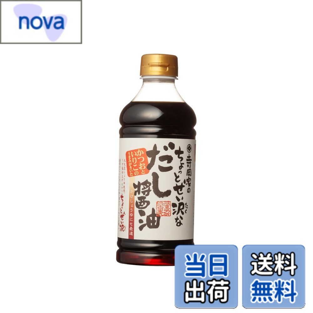 【送料無料】寺岡有機醸造 寺岡家のちょっとぜい沢なだし醤油 500ml nova2021-10251970 nova パッケージ画像